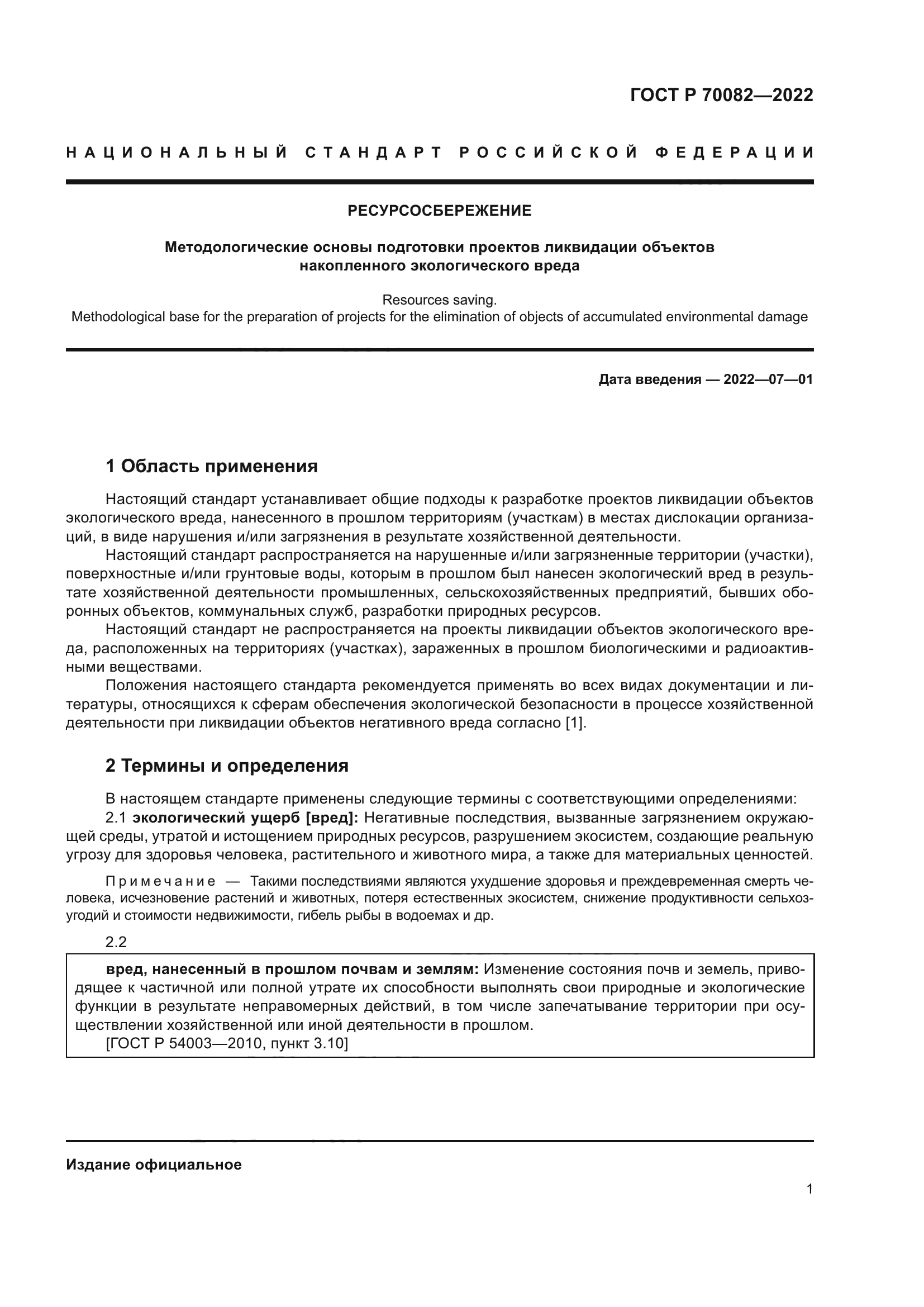 ГОСТ Р 70082-2022