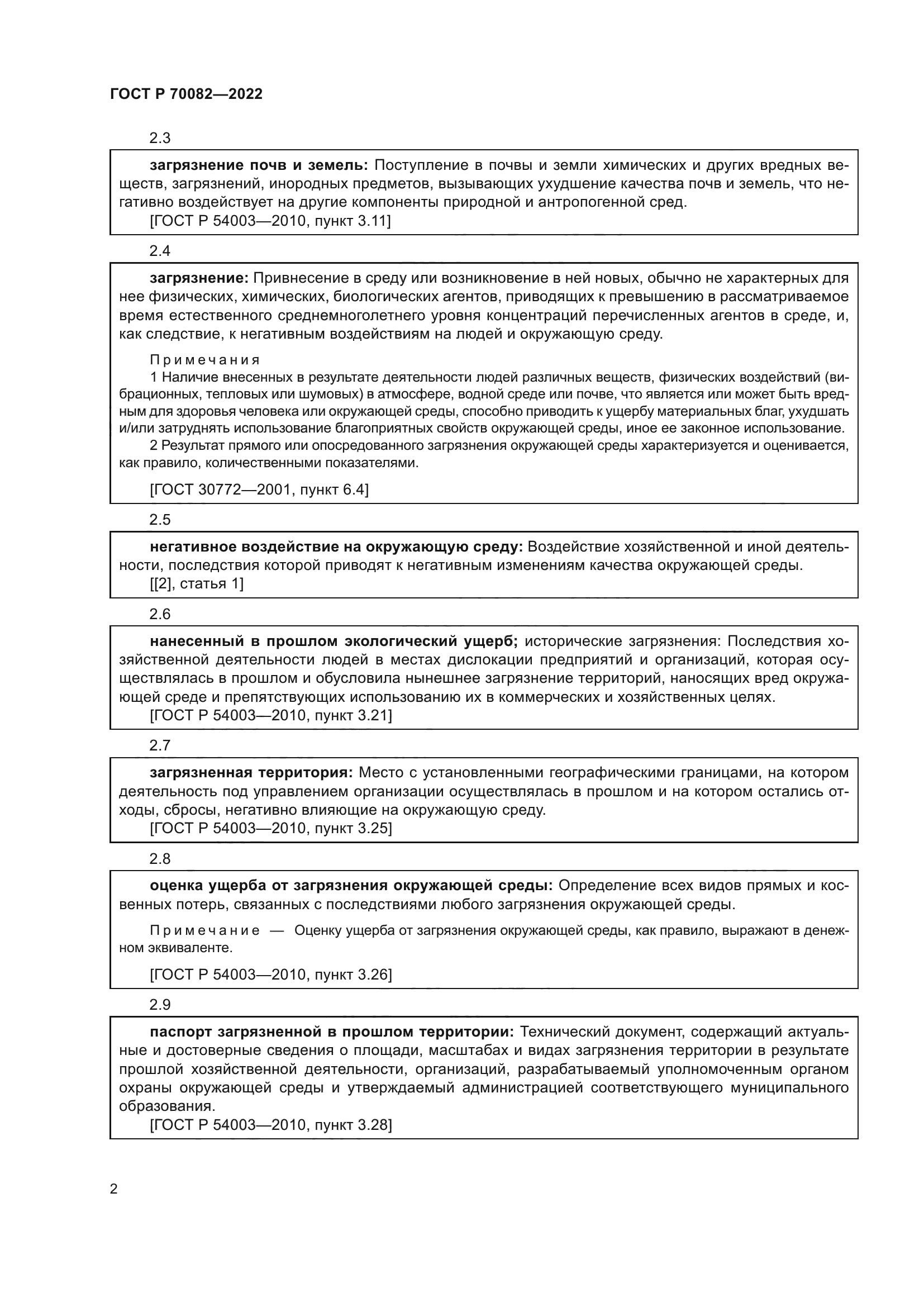 ГОСТ Р 70082-2022