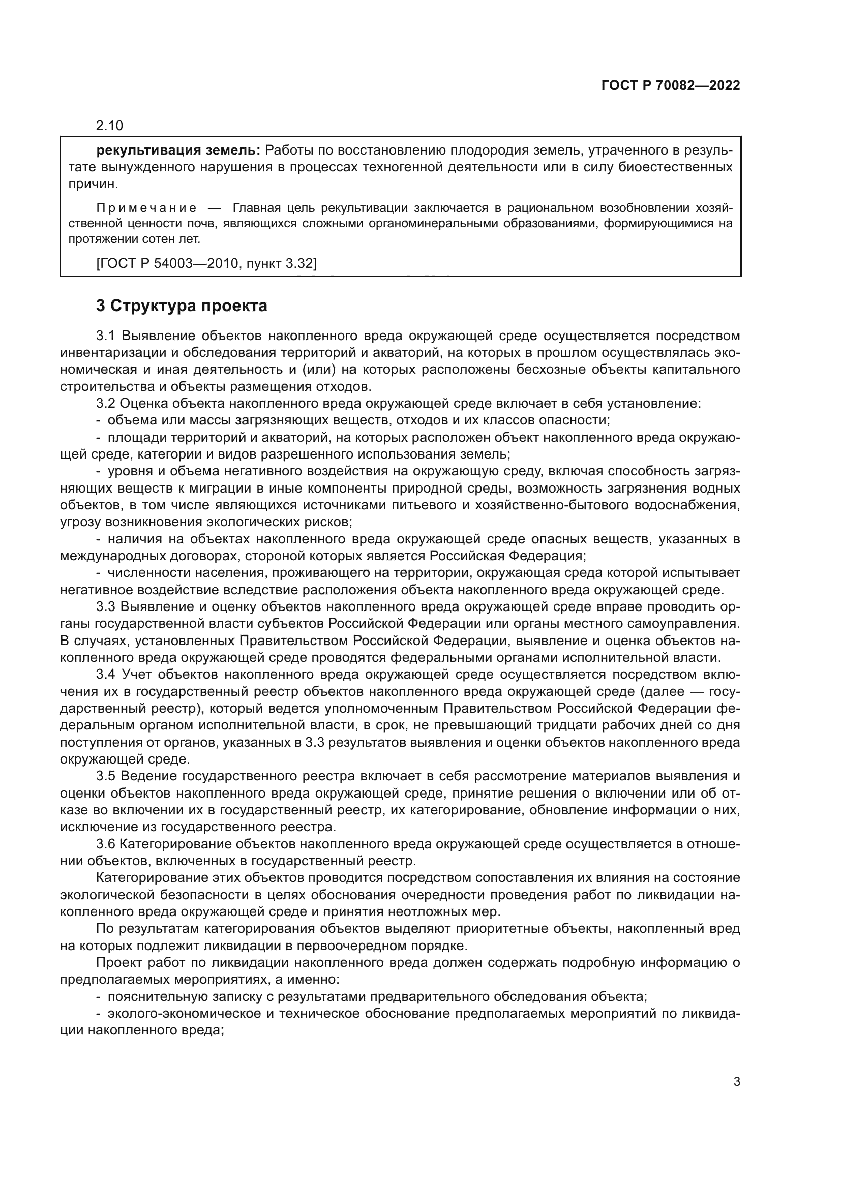 ГОСТ Р 70082-2022