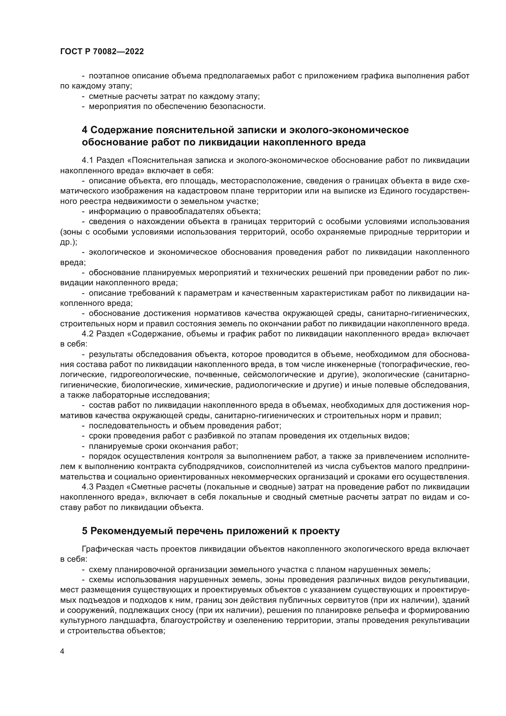 ГОСТ Р 70082-2022