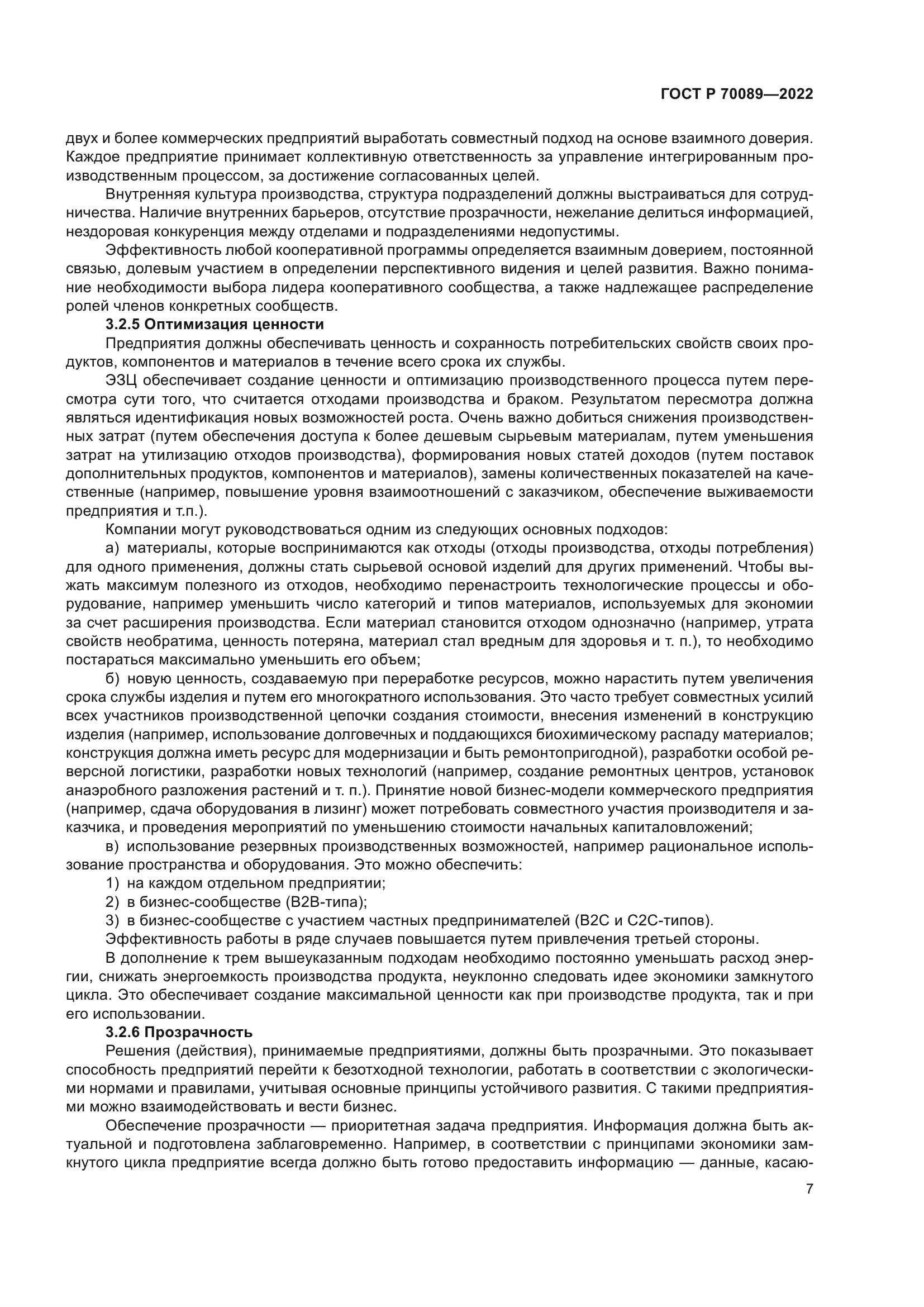 ГОСТ Р 70089-2022