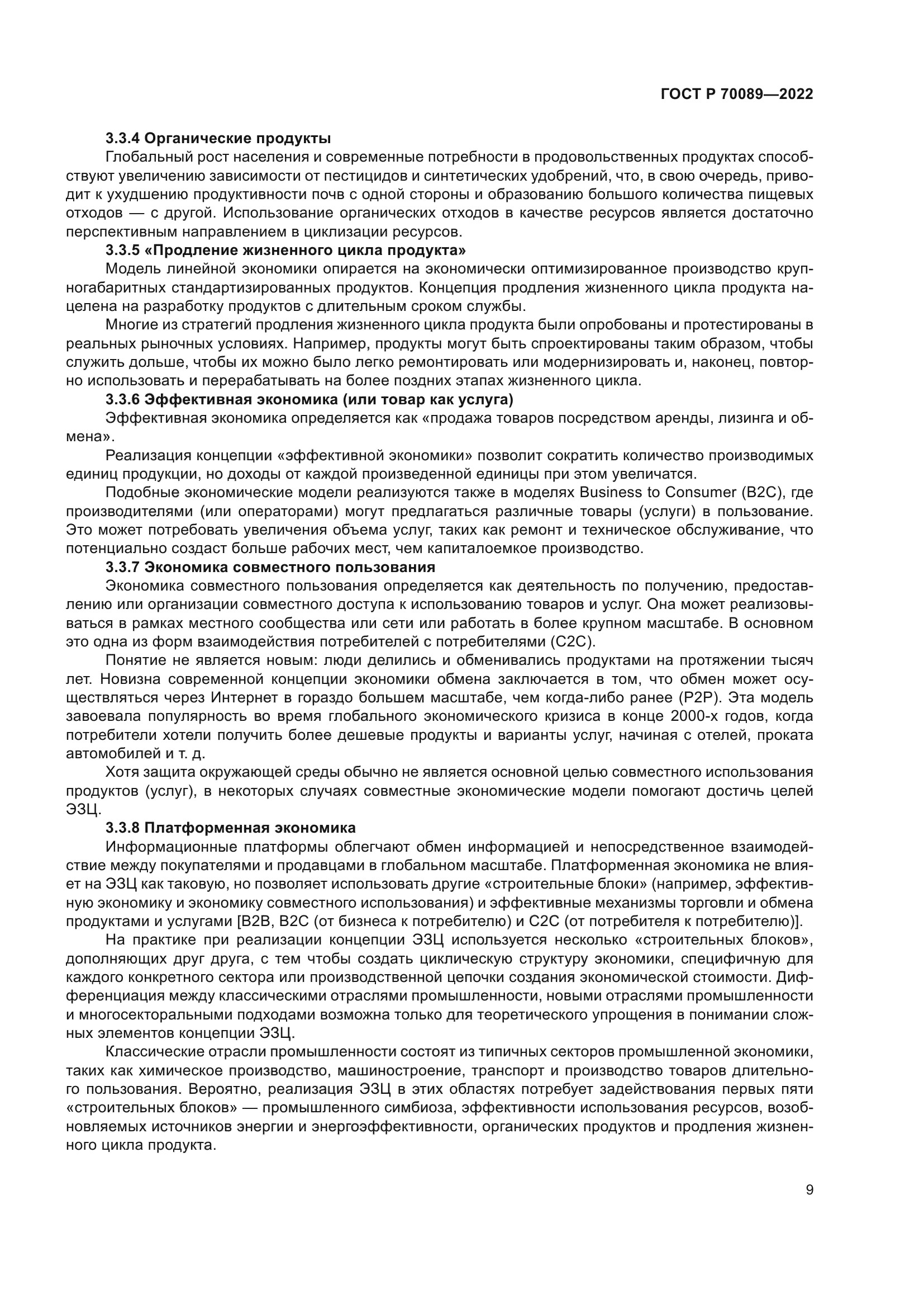 ГОСТ Р 70089-2022