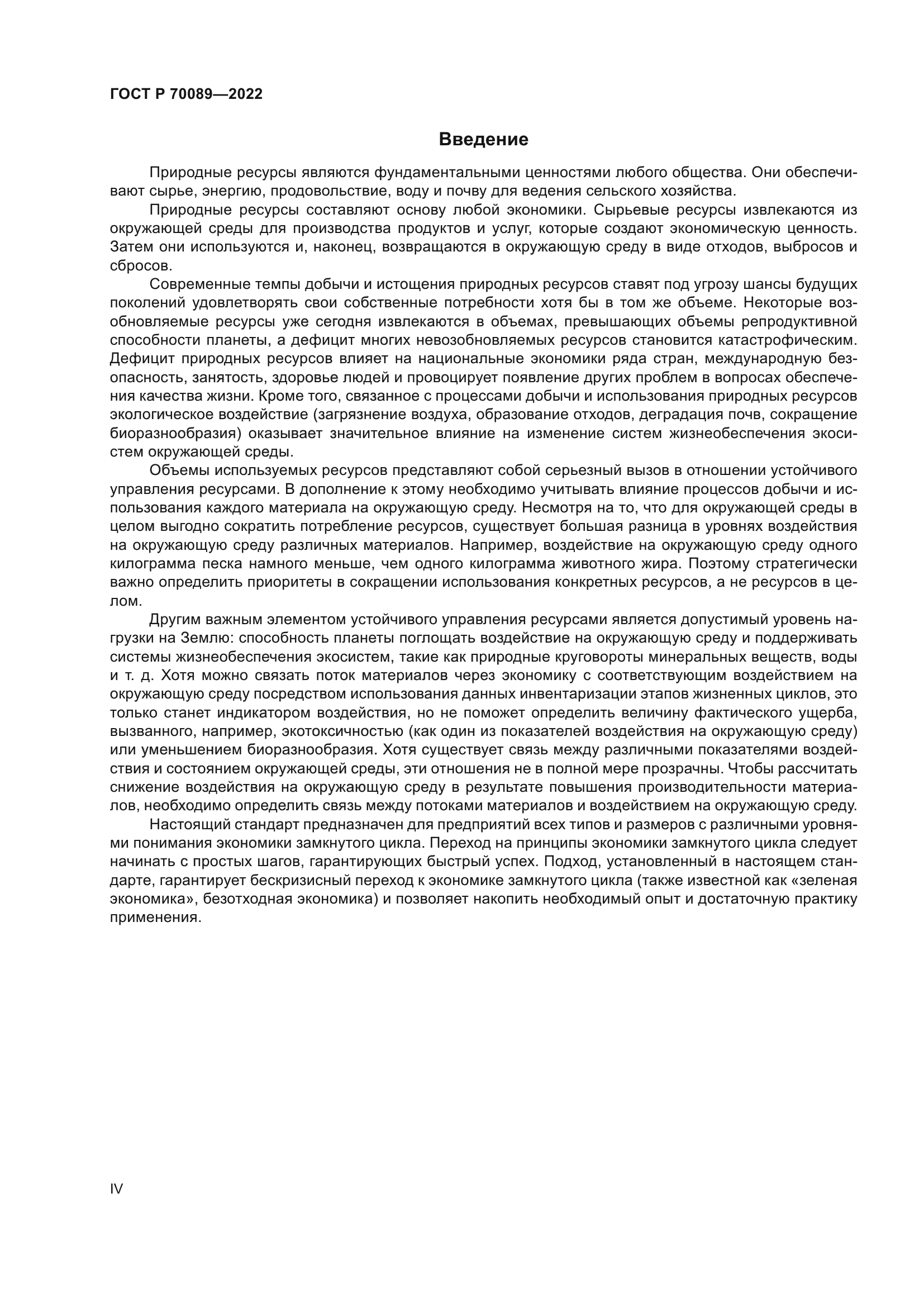 ГОСТ Р 70089-2022