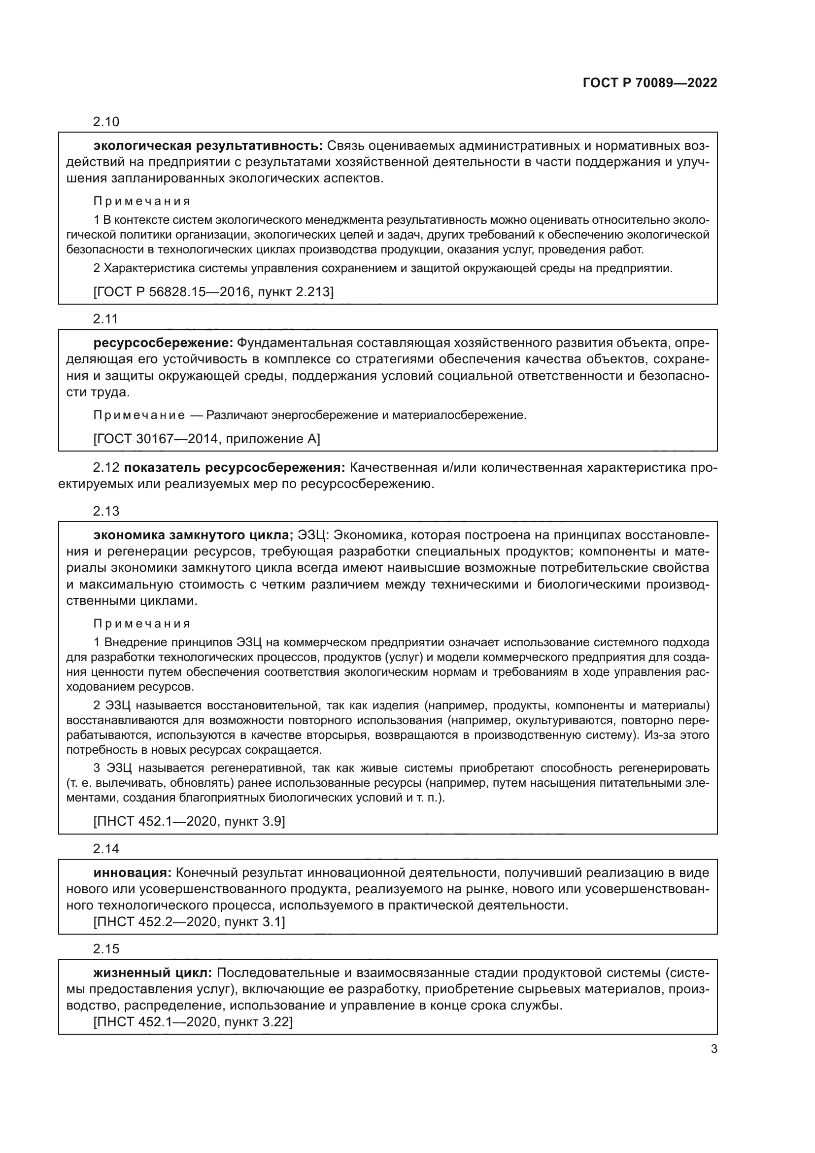 ГОСТ Р 70089-2022