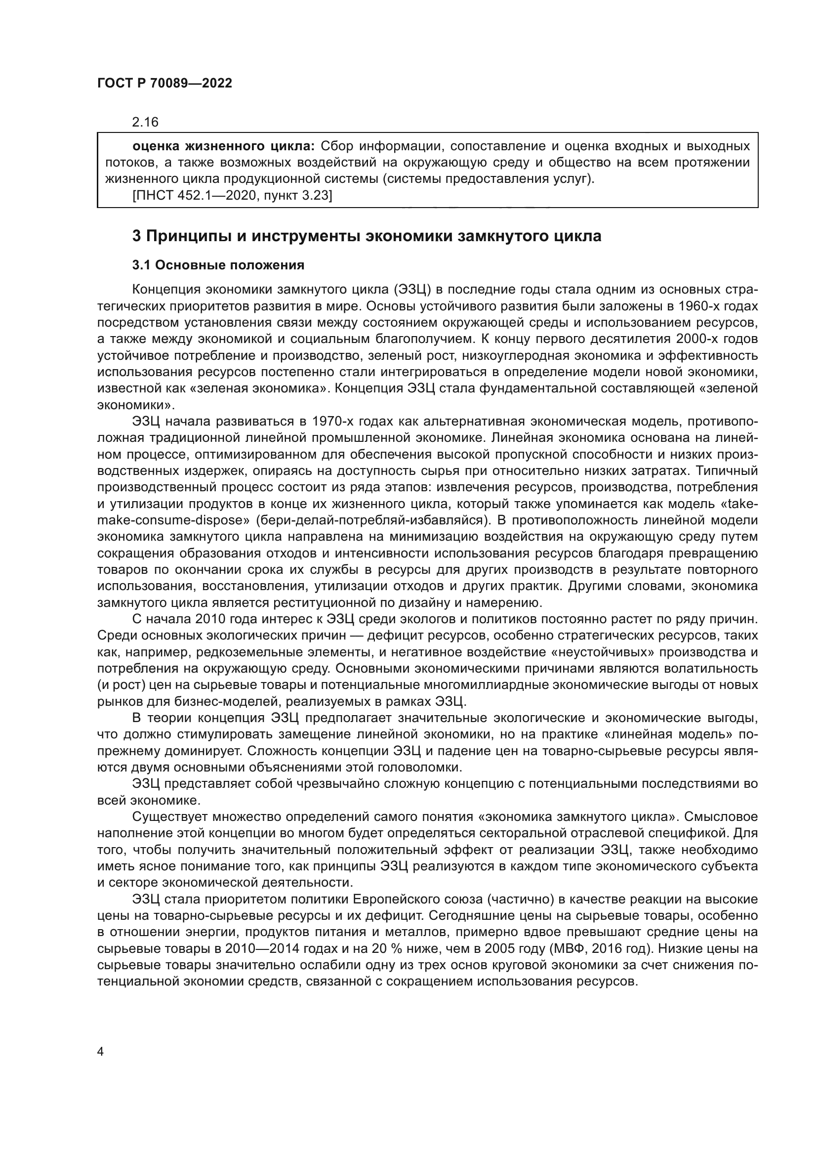 ГОСТ Р 70089-2022