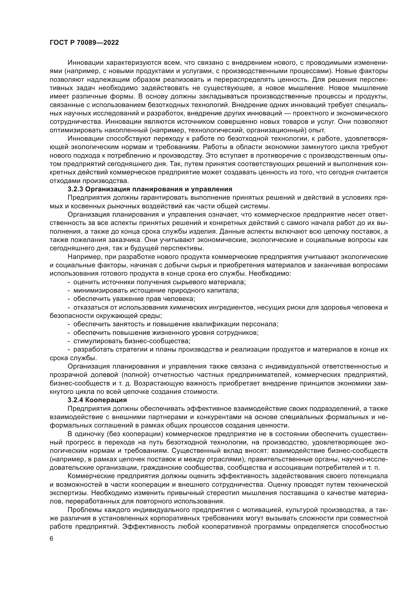 ГОСТ Р 70089-2022