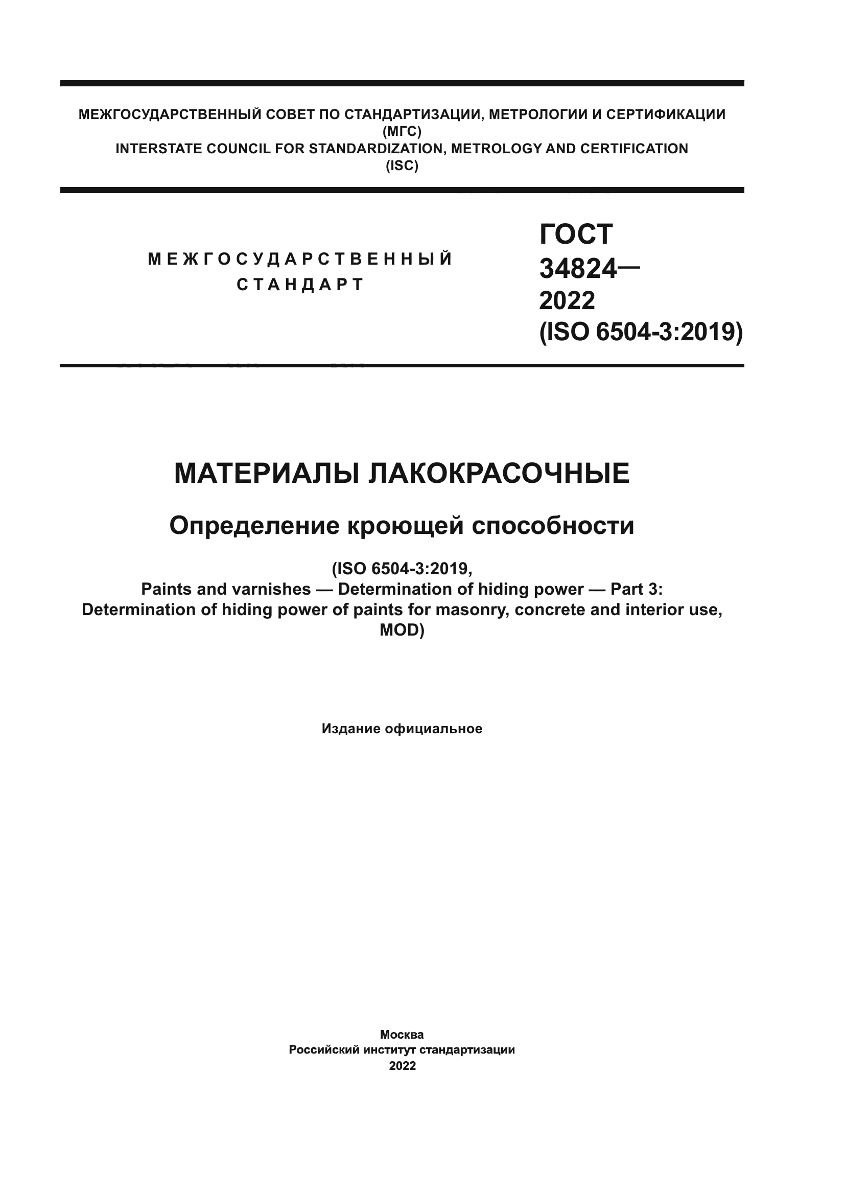 ГОСТ 34824-2022