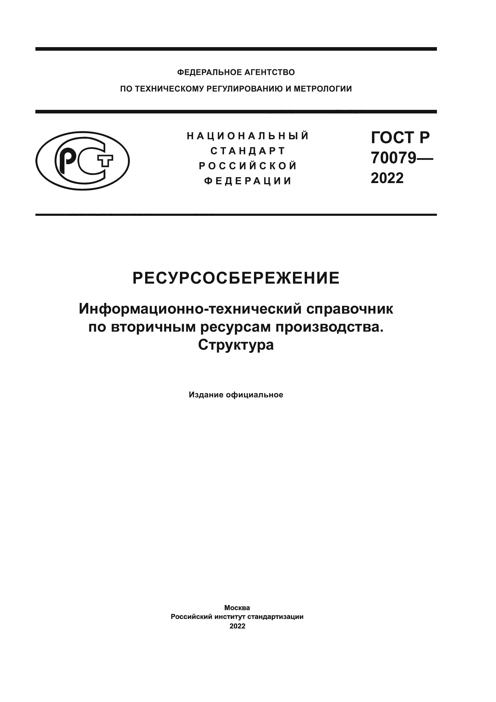 ГОСТ Р 70079-2022