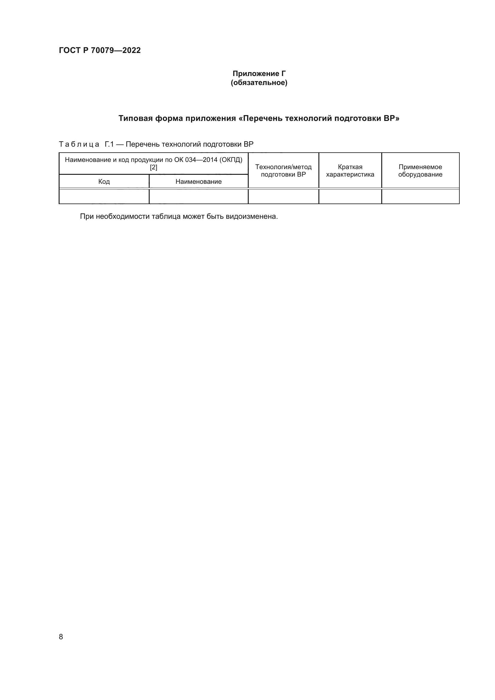 ГОСТ Р 70079-2022