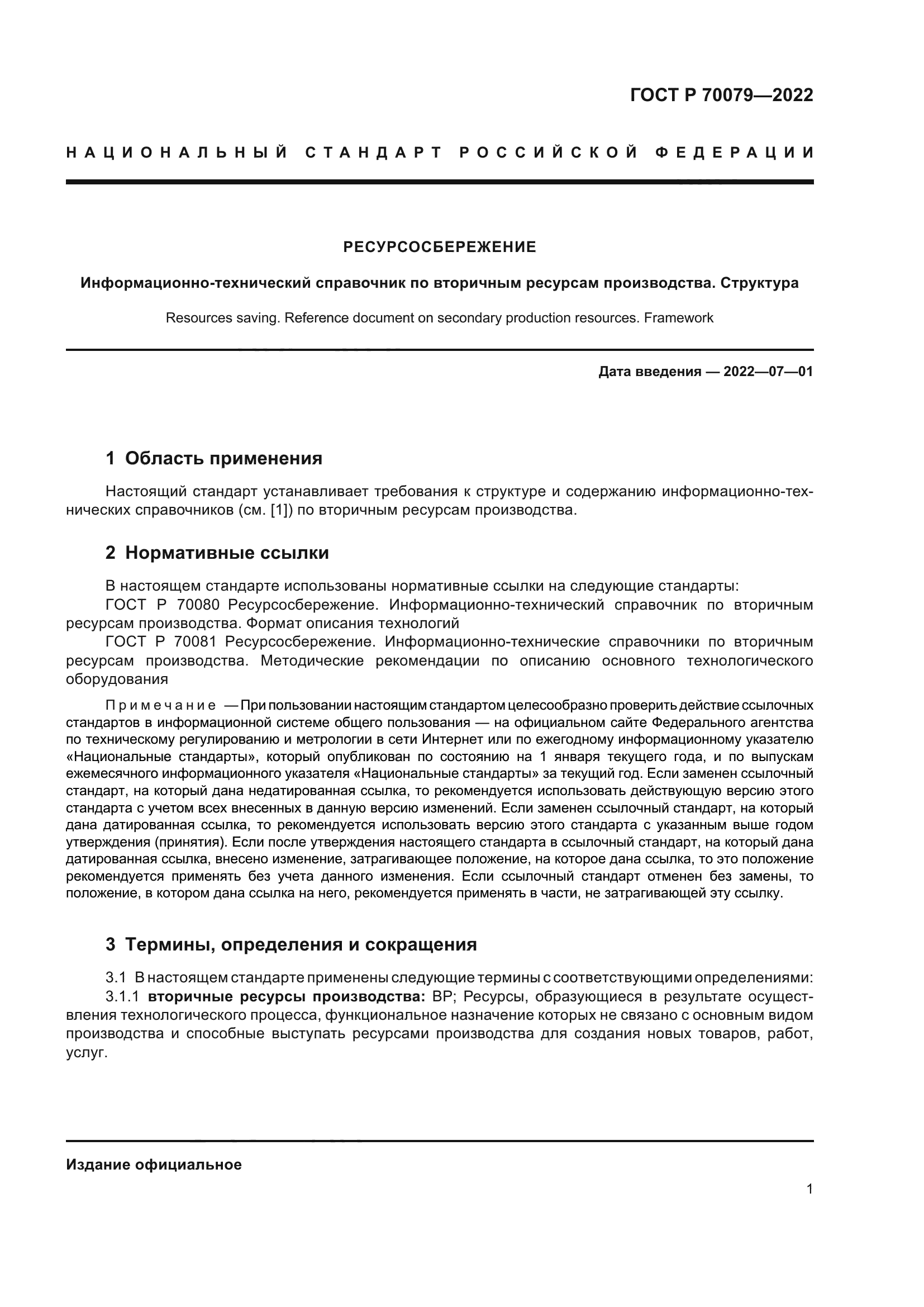 ГОСТ Р 70079-2022