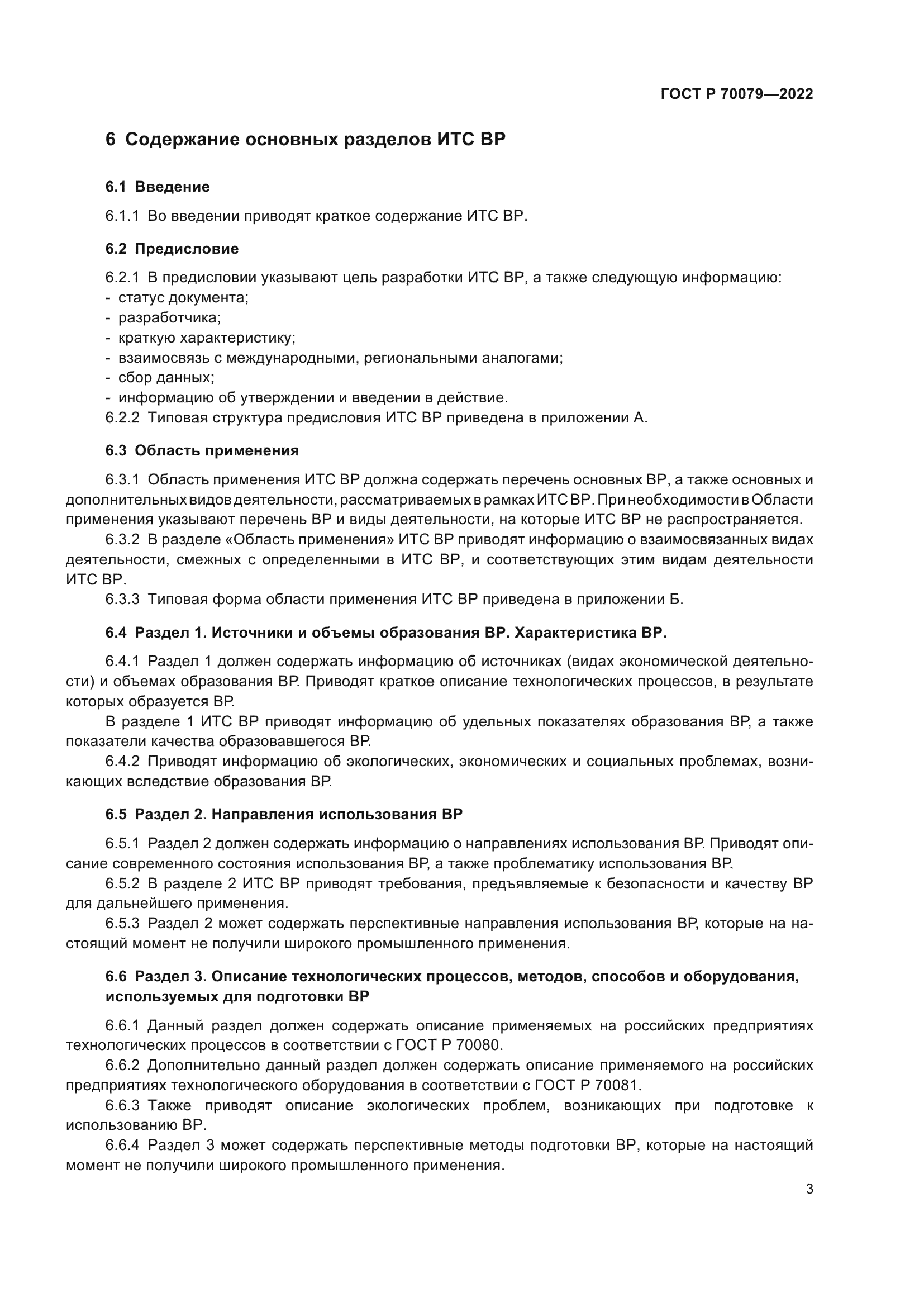 ГОСТ Р 70079-2022