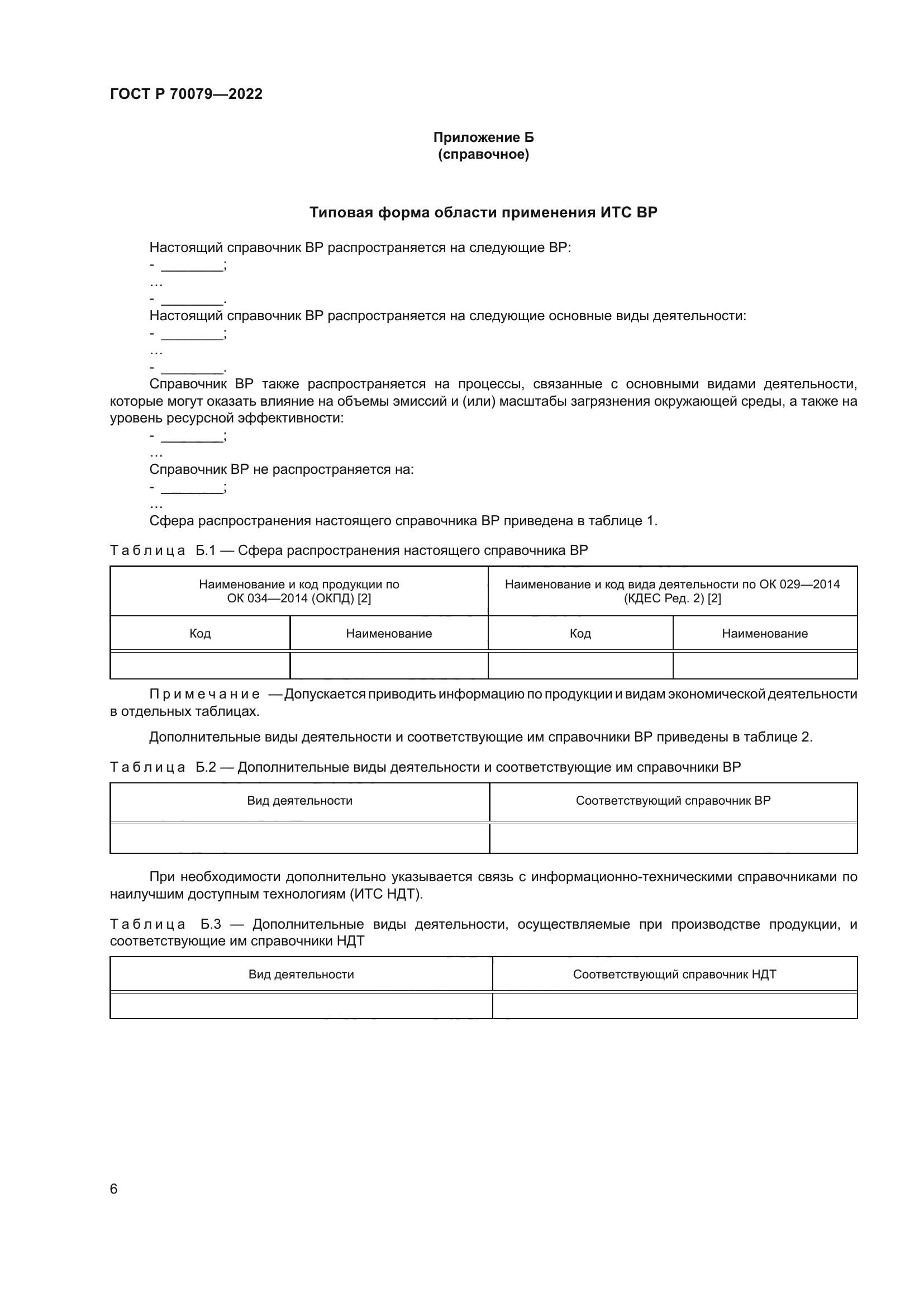 ГОСТ Р 70079-2022