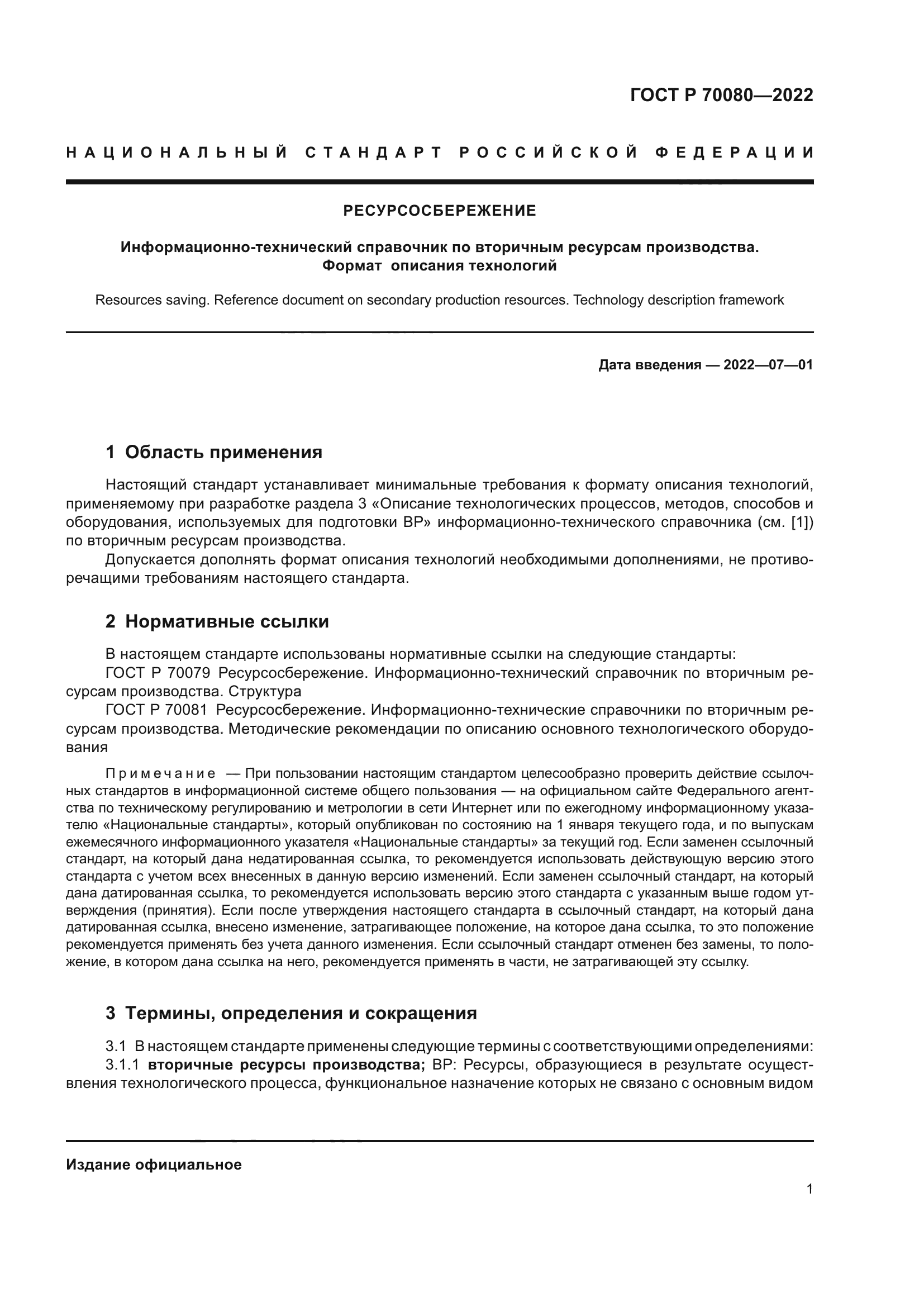 ГОСТ Р 70080-2022