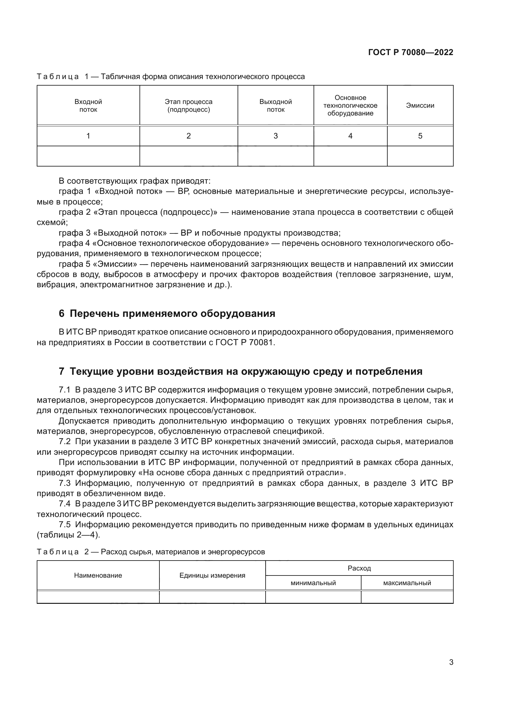 ГОСТ Р 70080-2022