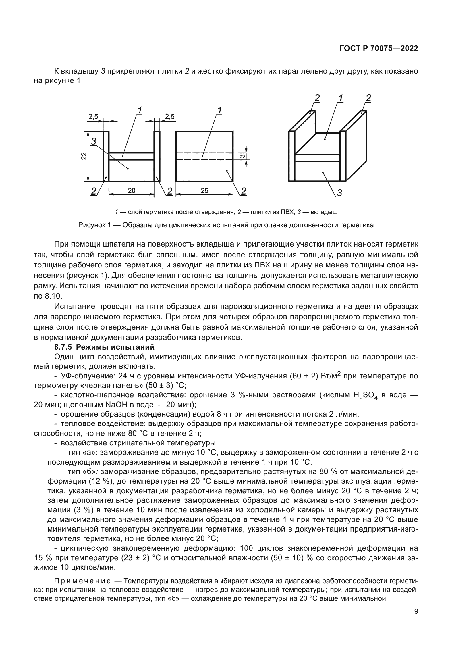 ГОСТ Р 70075-2022