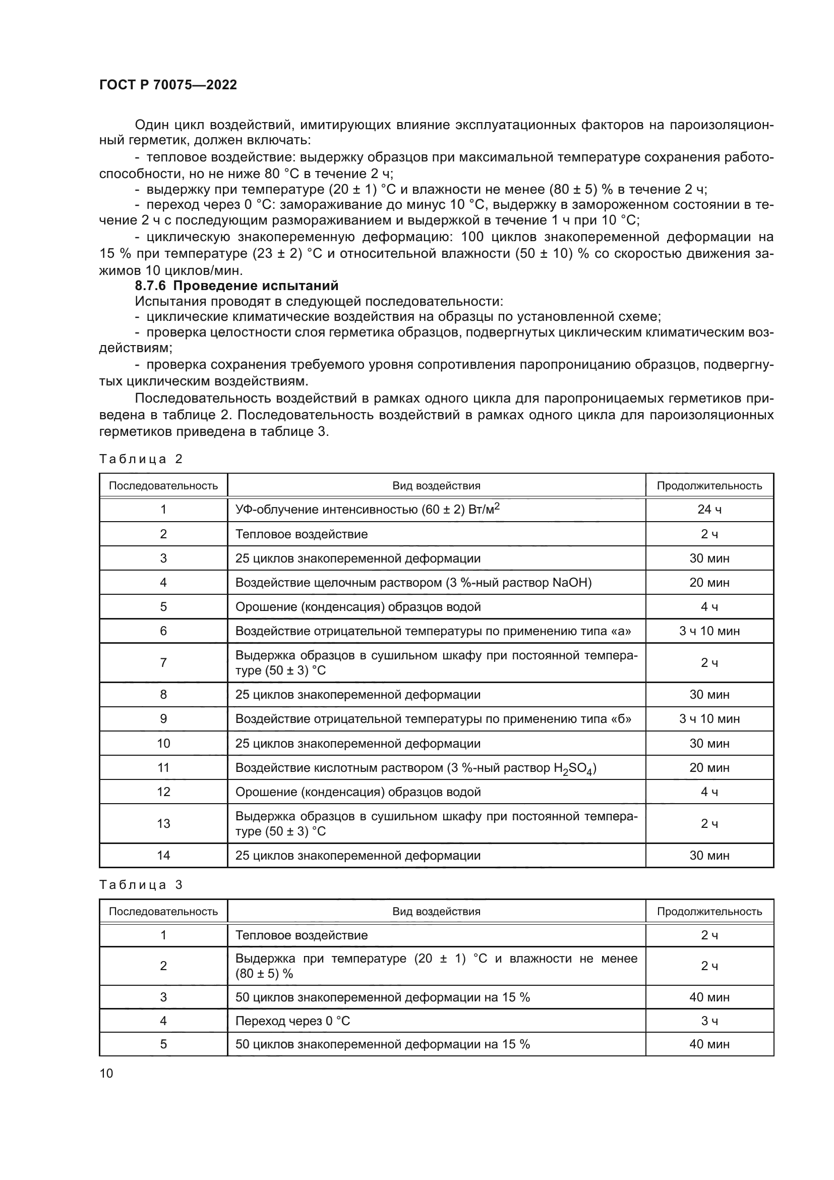 ГОСТ Р 70075-2022