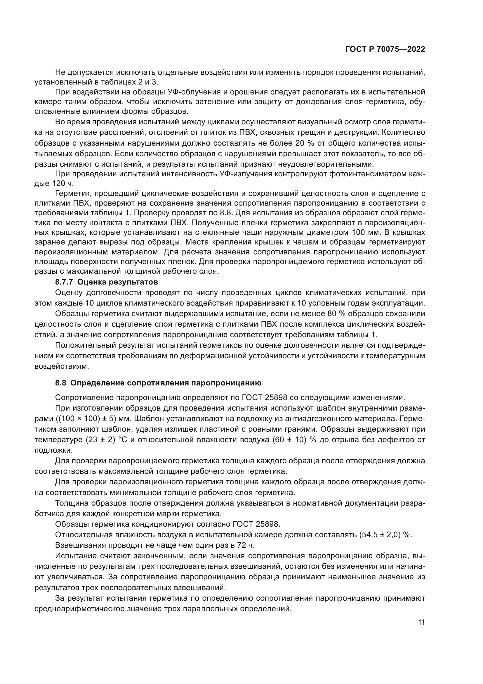 ГОСТ Р 70075-2022