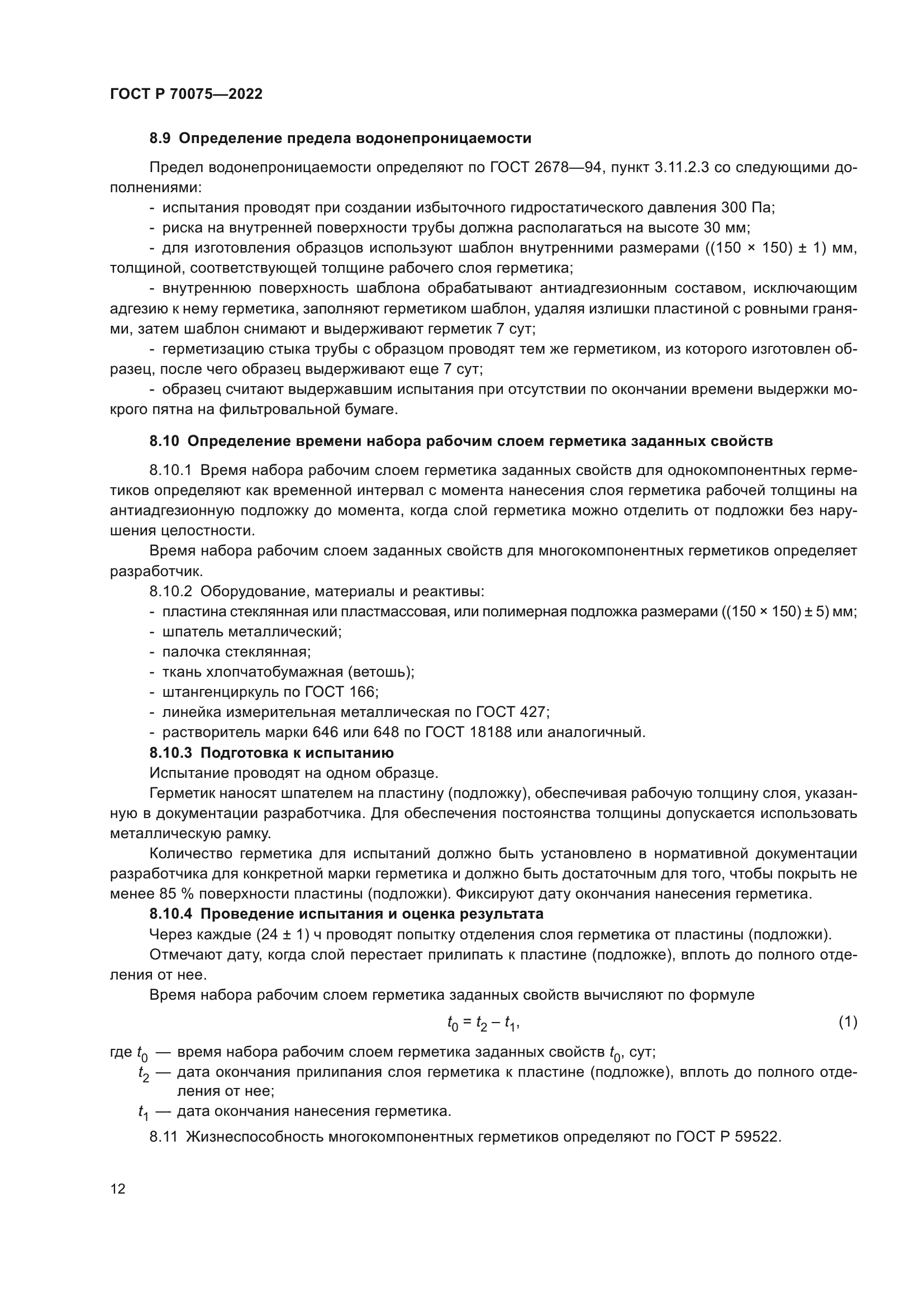 ГОСТ Р 70075-2022