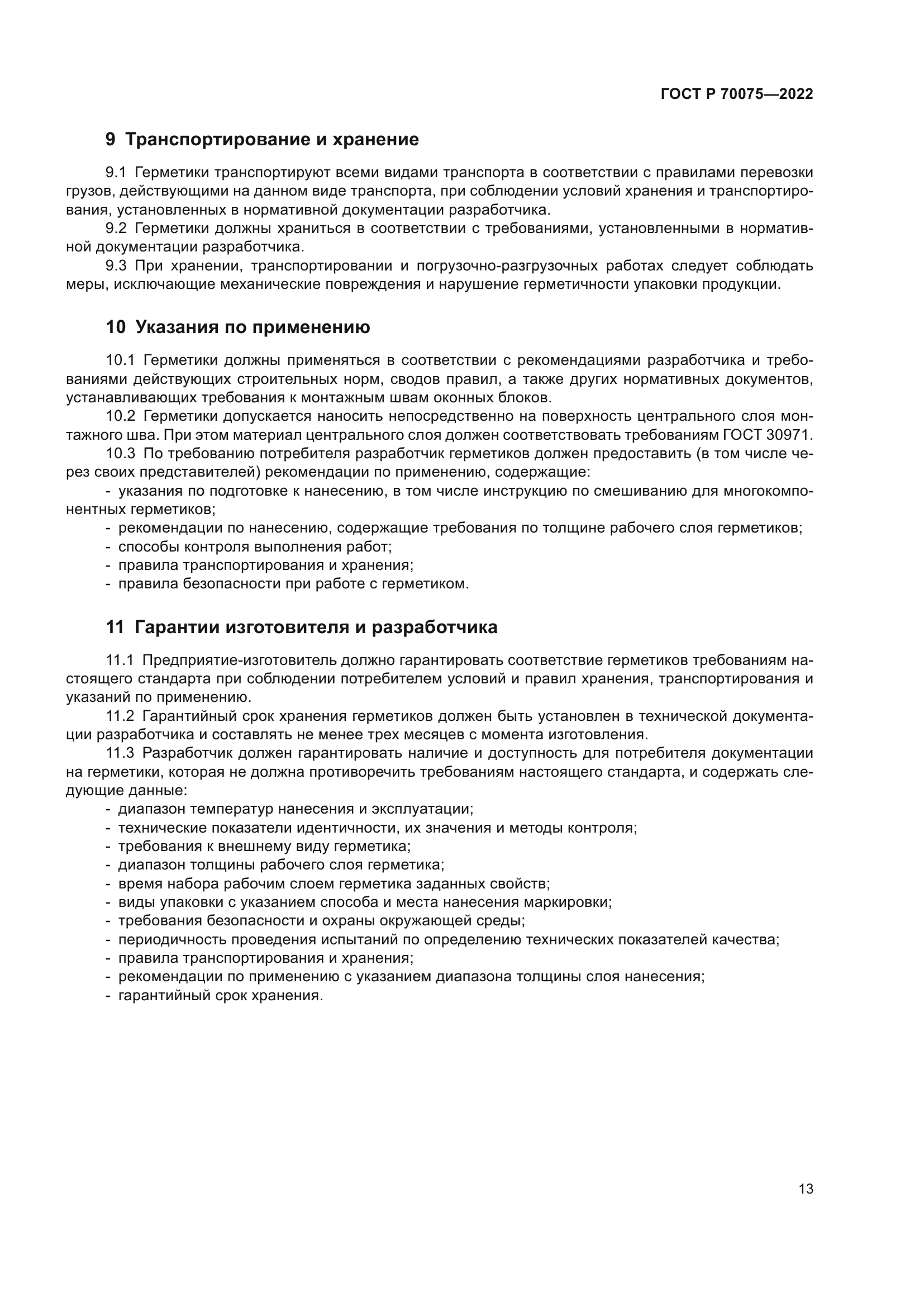 ГОСТ Р 70075-2022