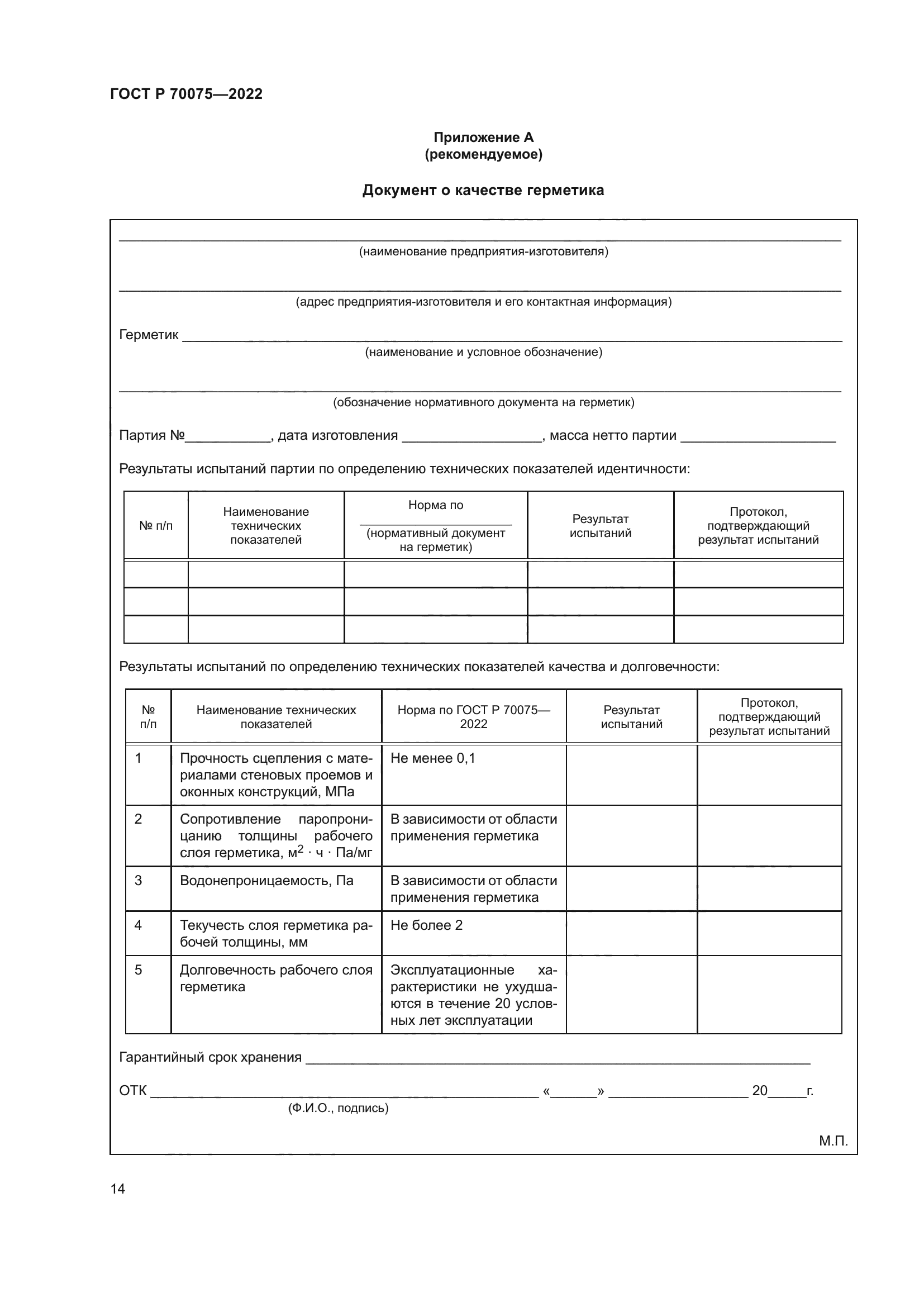 ГОСТ Р 70075-2022