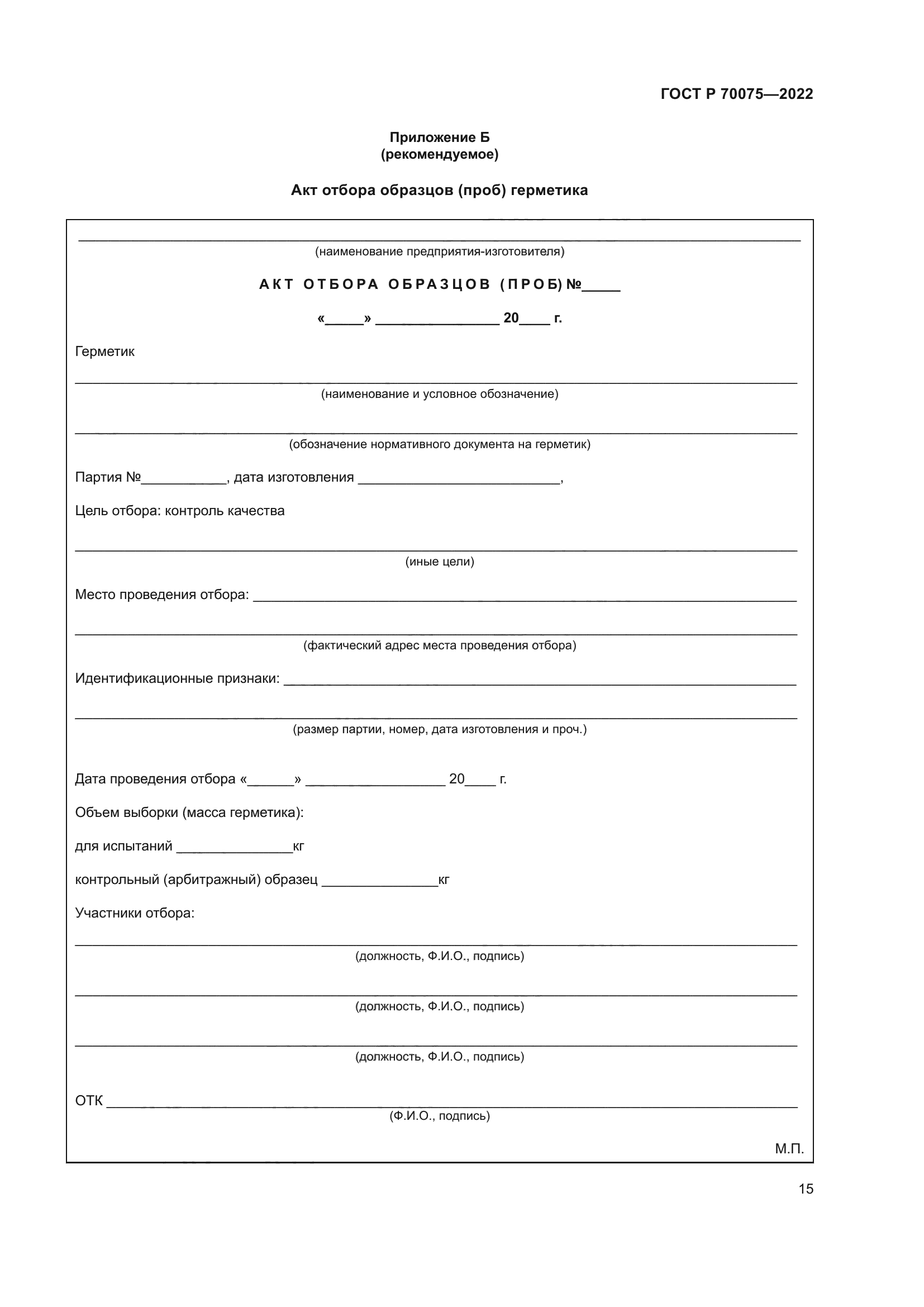 ГОСТ Р 70075-2022