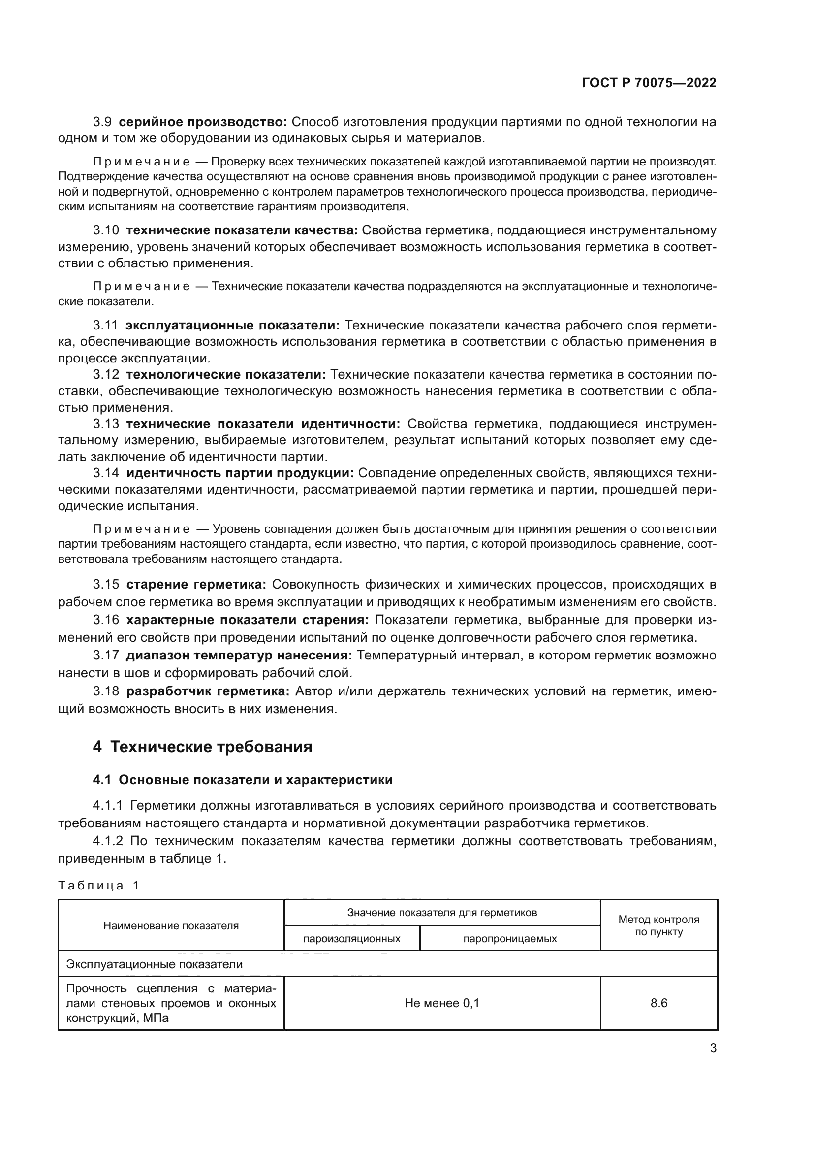 ГОСТ Р 70075-2022