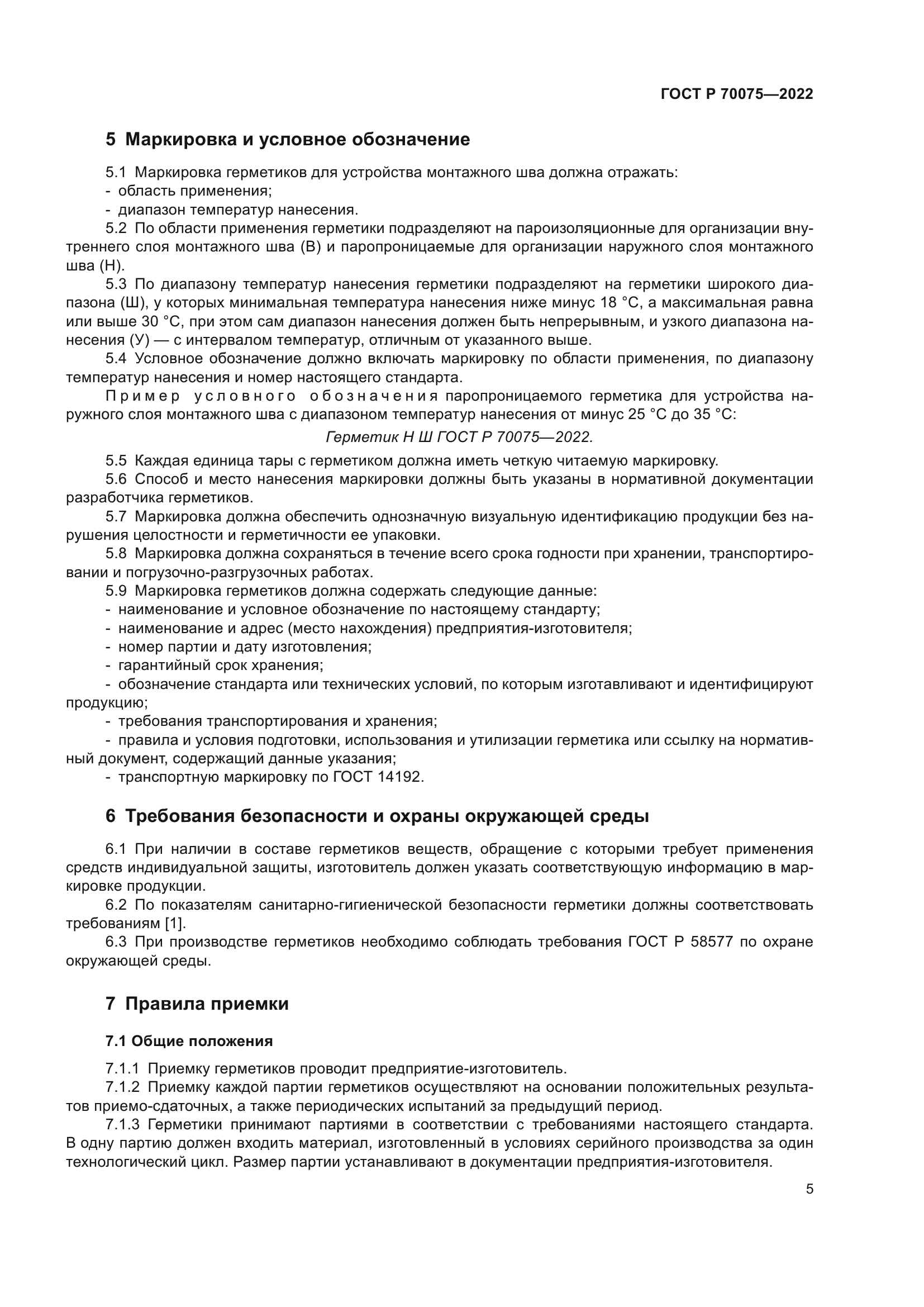 ГОСТ Р 70075-2022