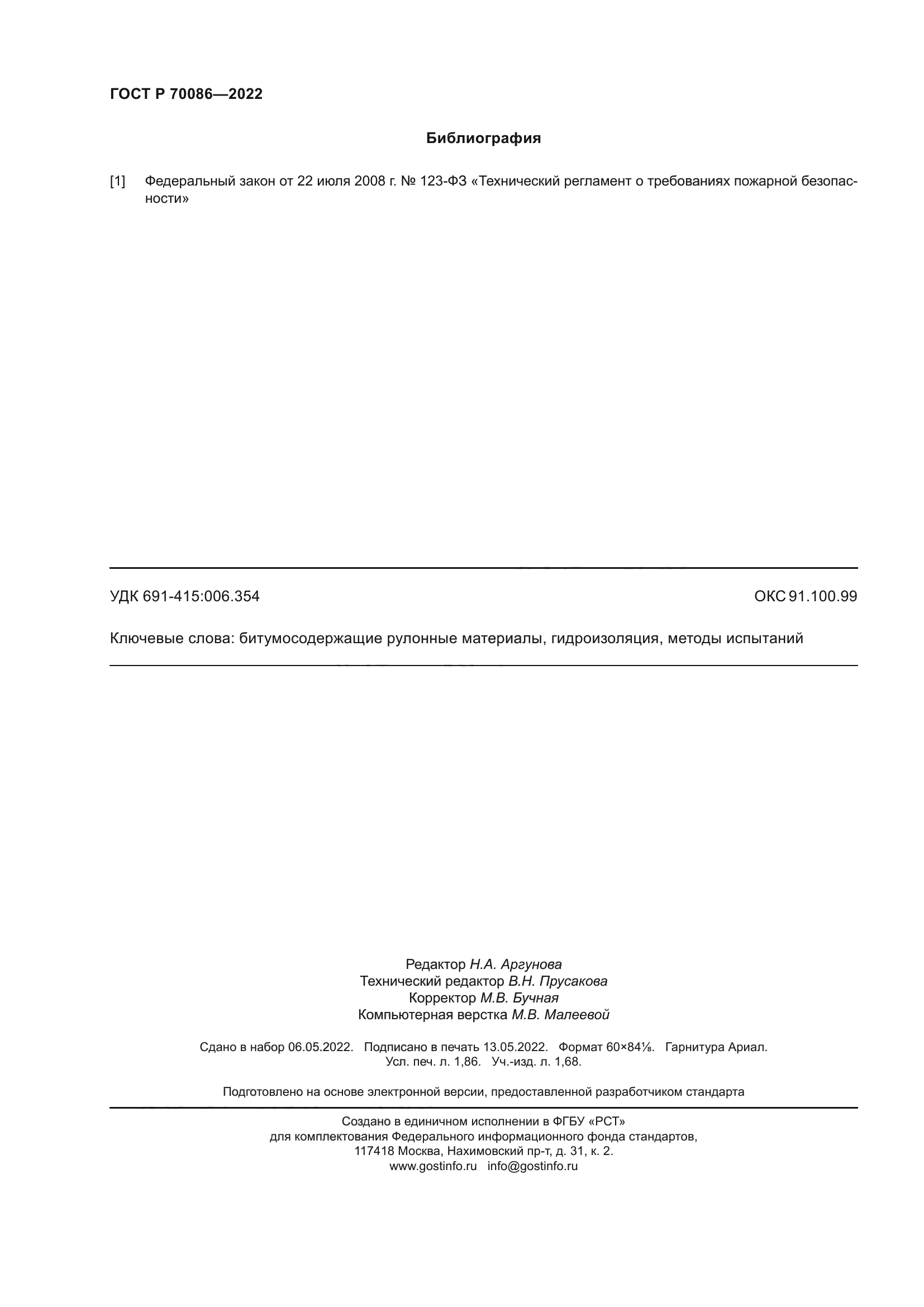ГОСТ Р 70086-2022