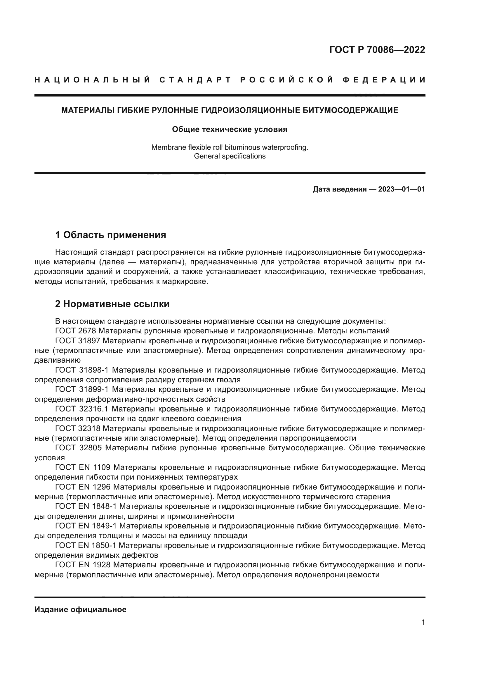 ГОСТ Р 70086-2022