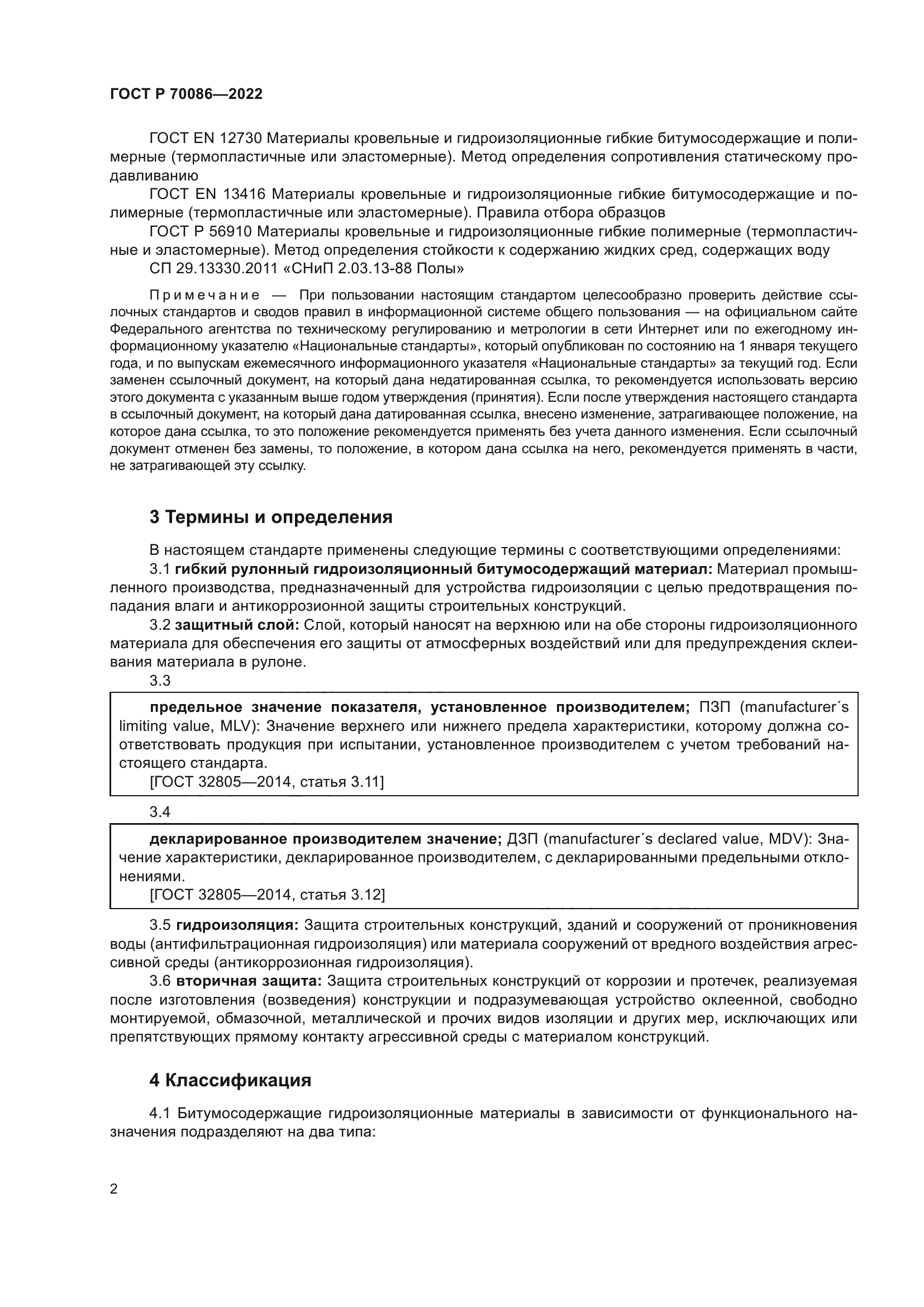 ГОСТ Р 70086-2022