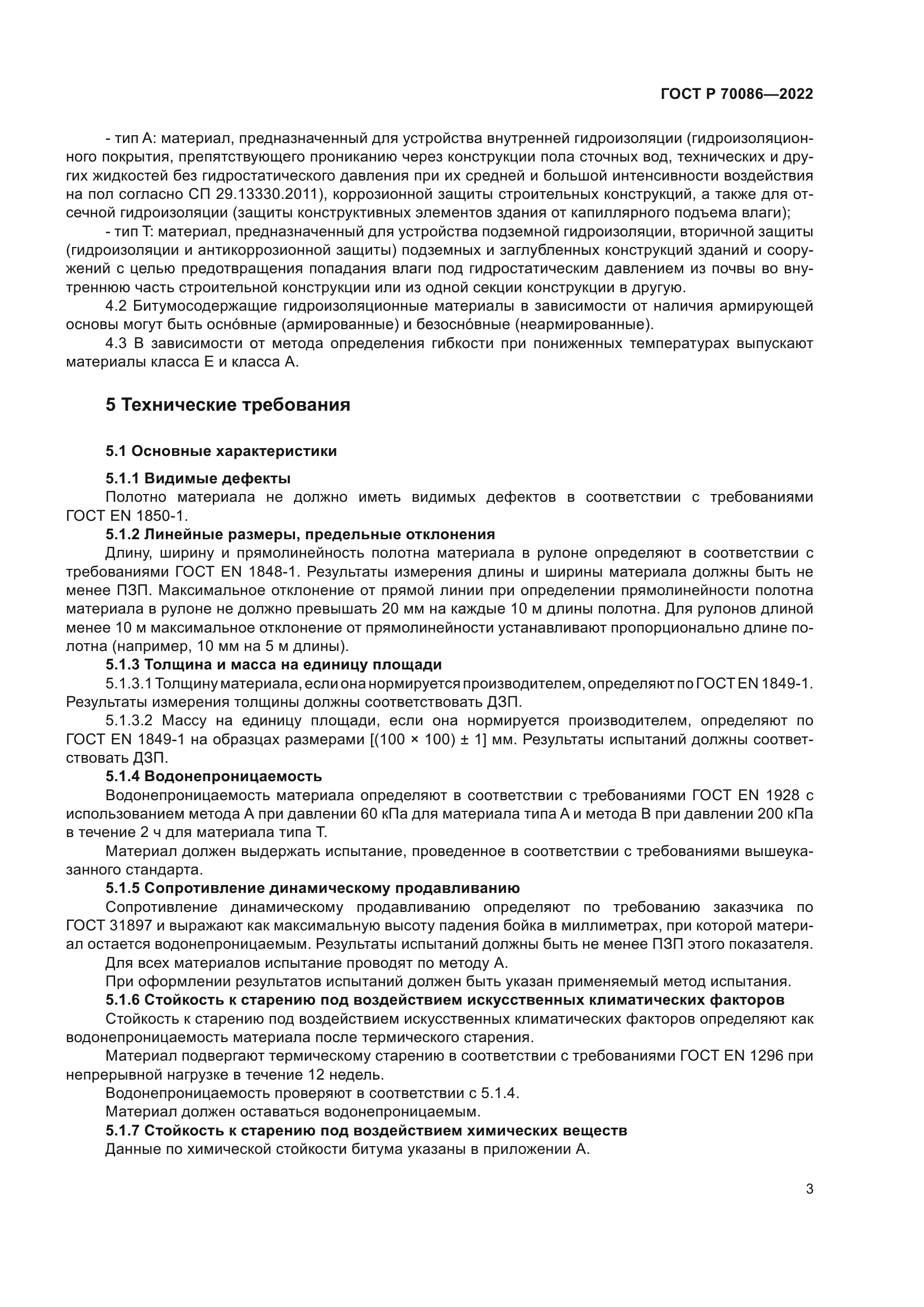 ГОСТ Р 70086-2022