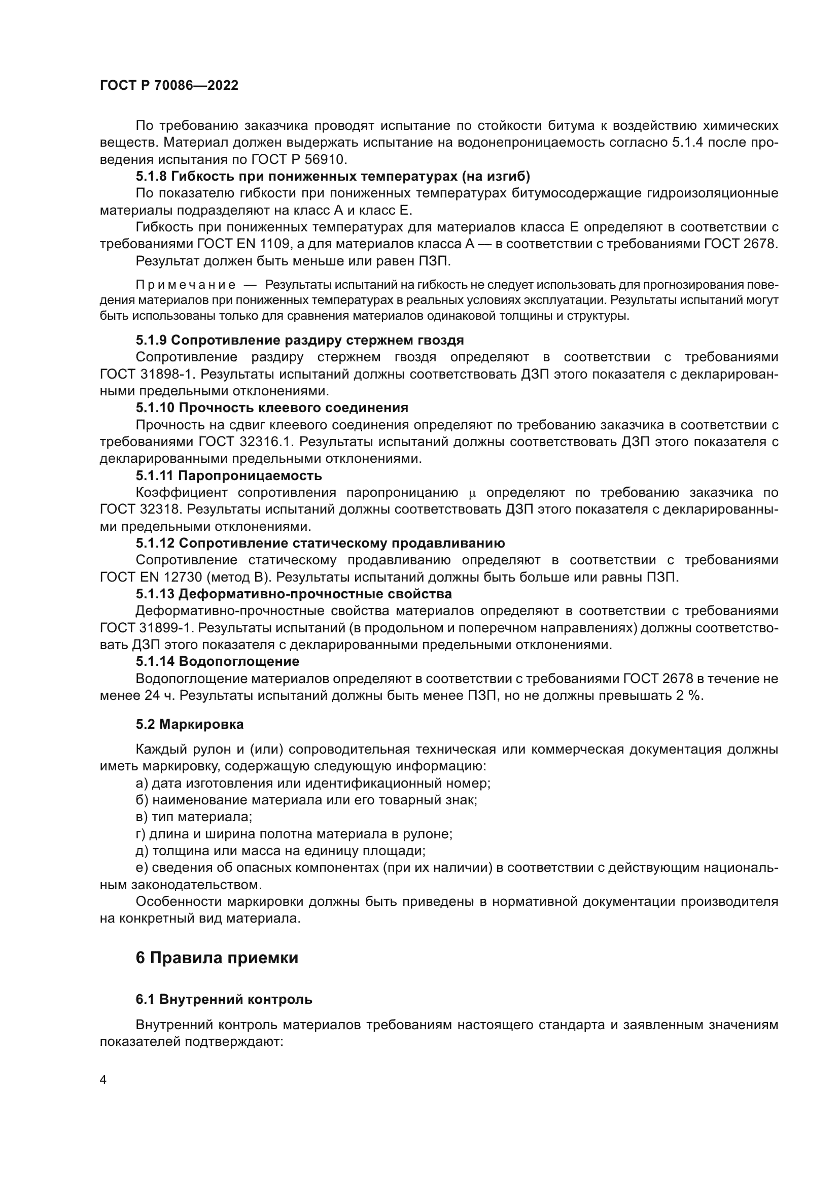 ГОСТ Р 70086-2022