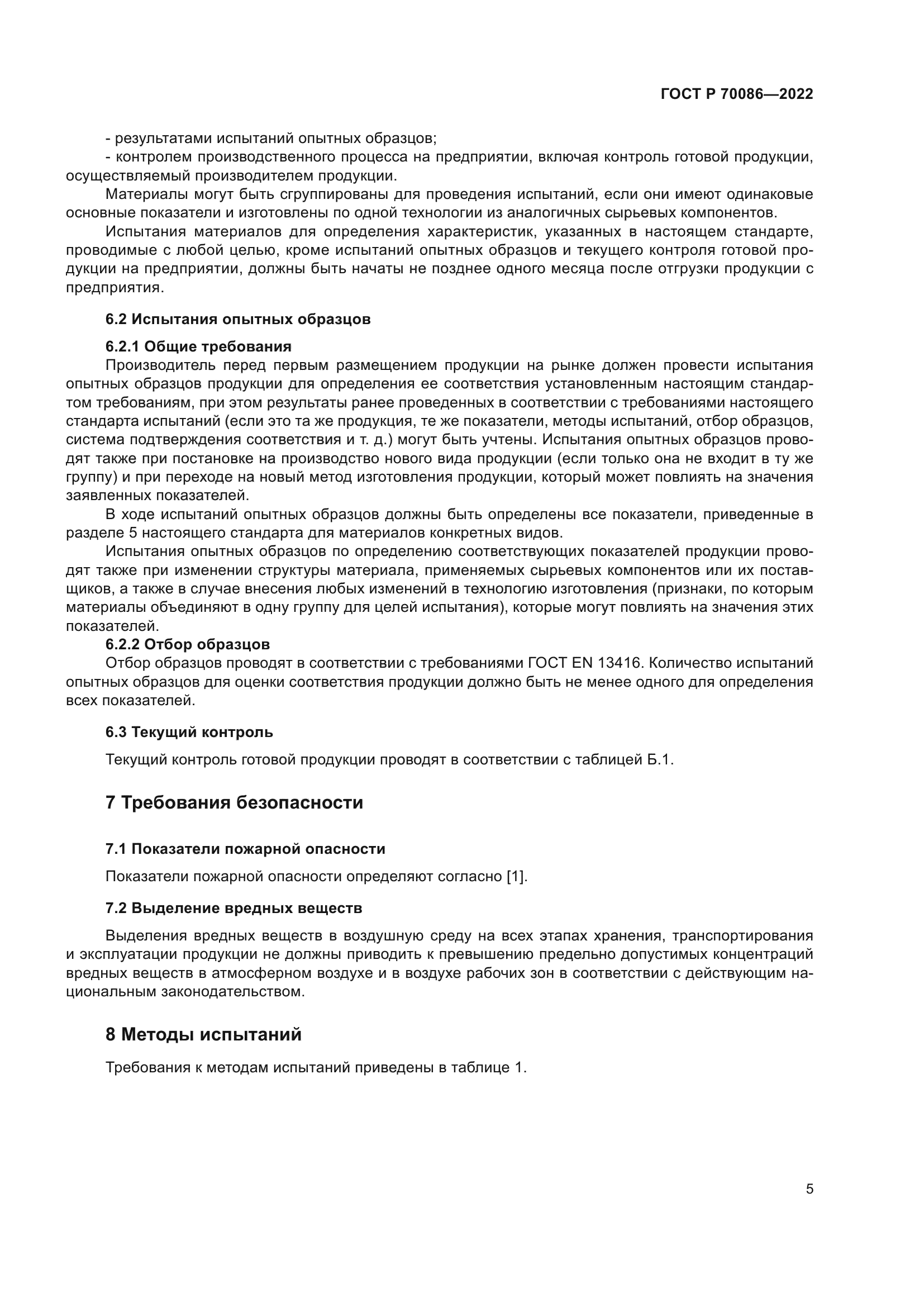 ГОСТ Р 70086-2022