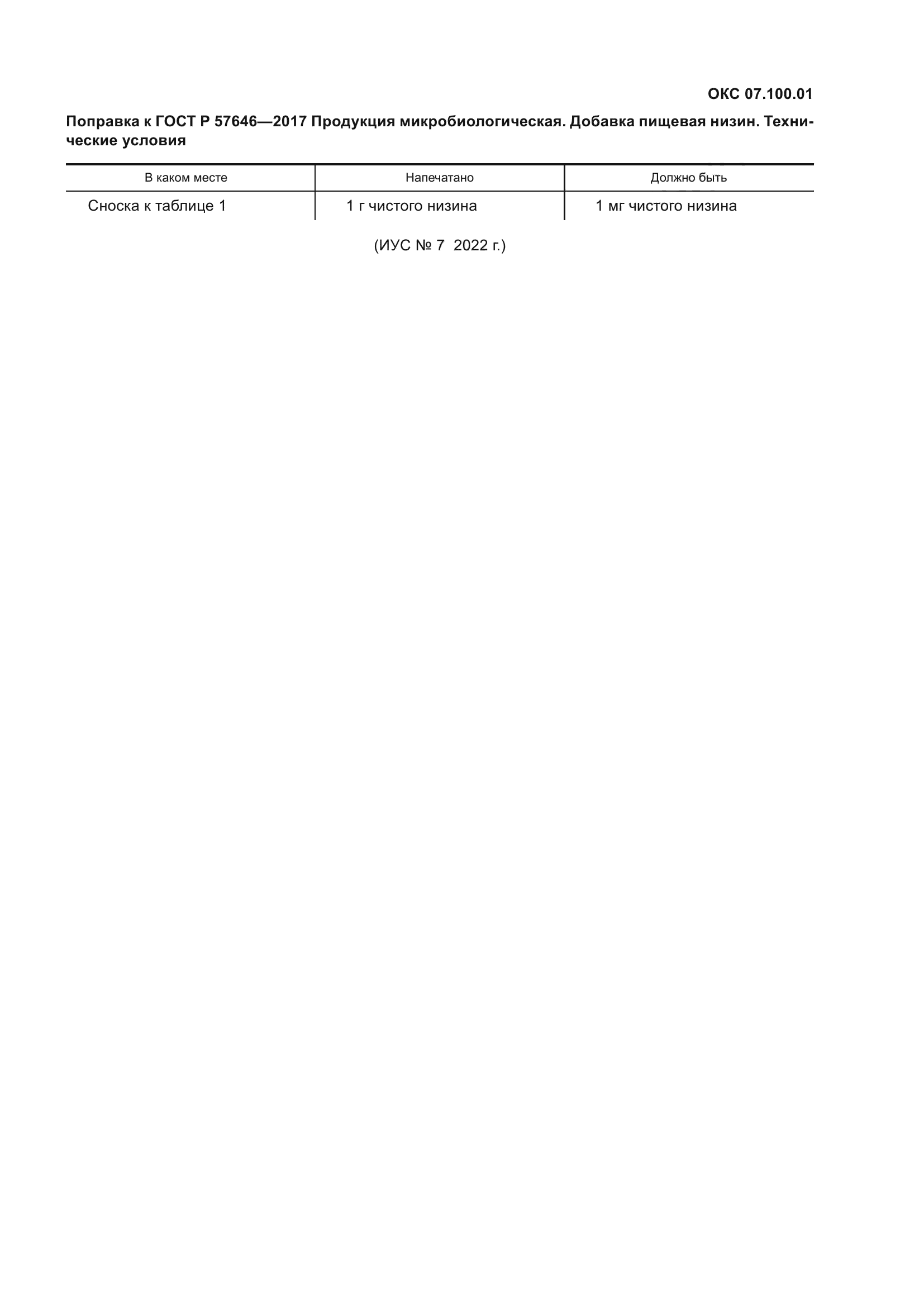 Поправка к ГОСТ Р 57646-2017