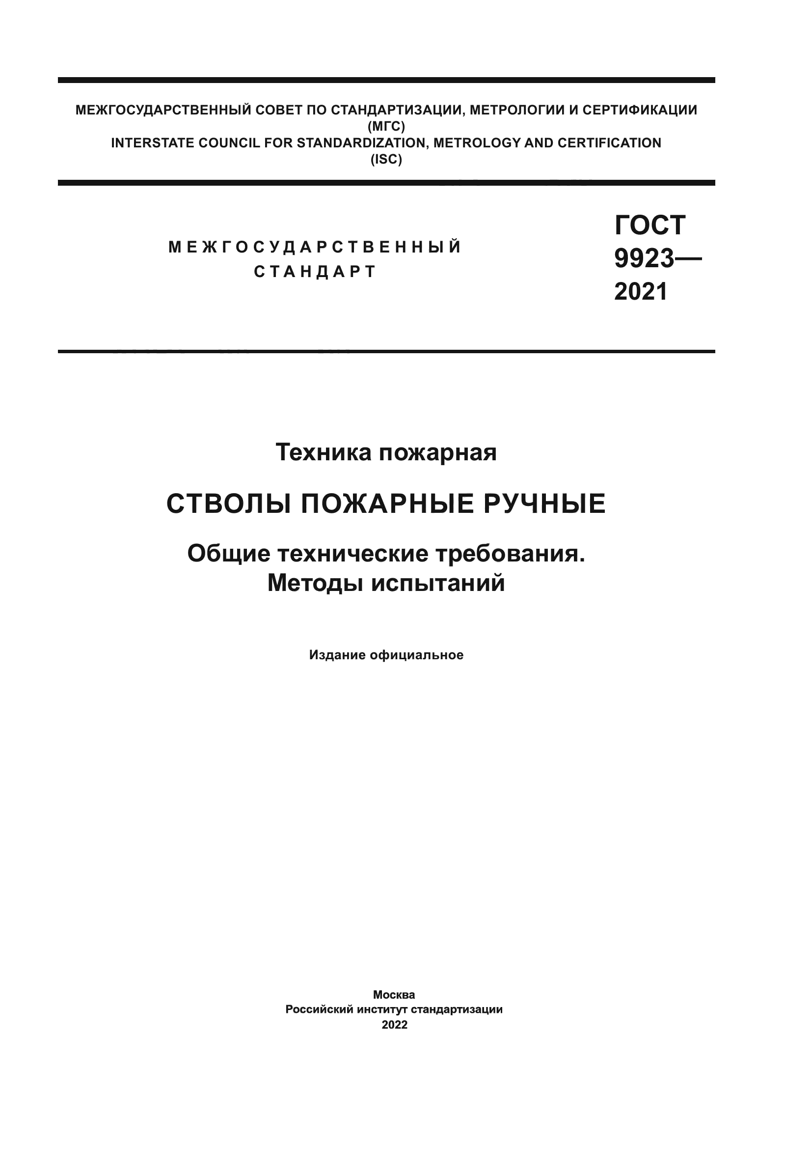 ГОСТ 9923-2021
