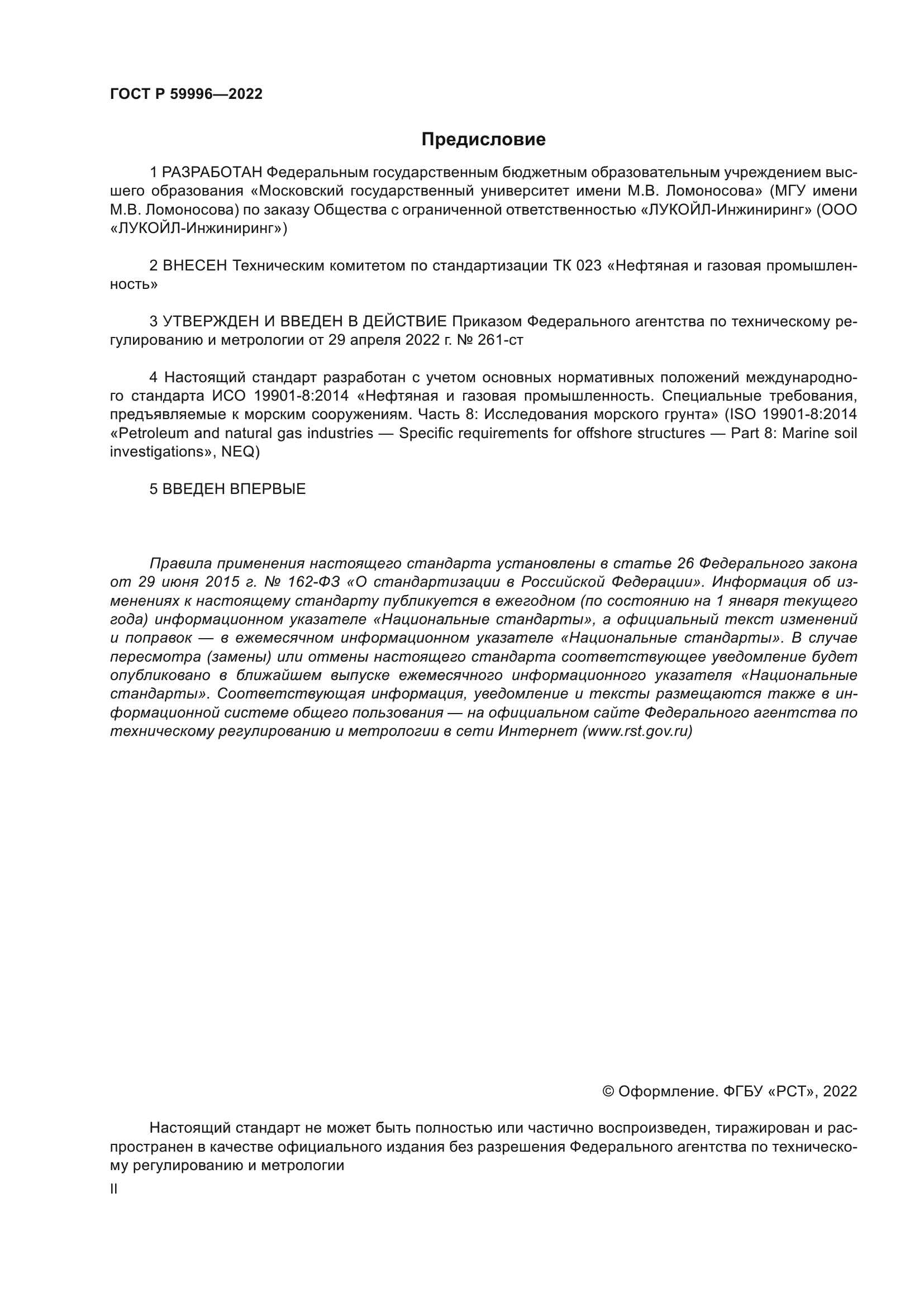 ГОСТ Р 59996-2022