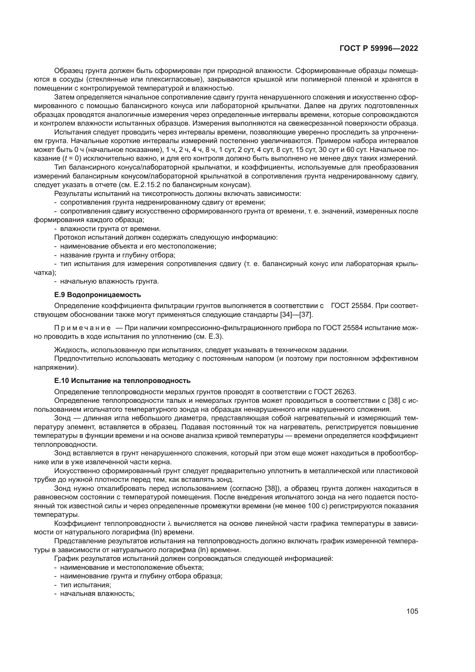 ГОСТ Р 59996-2022