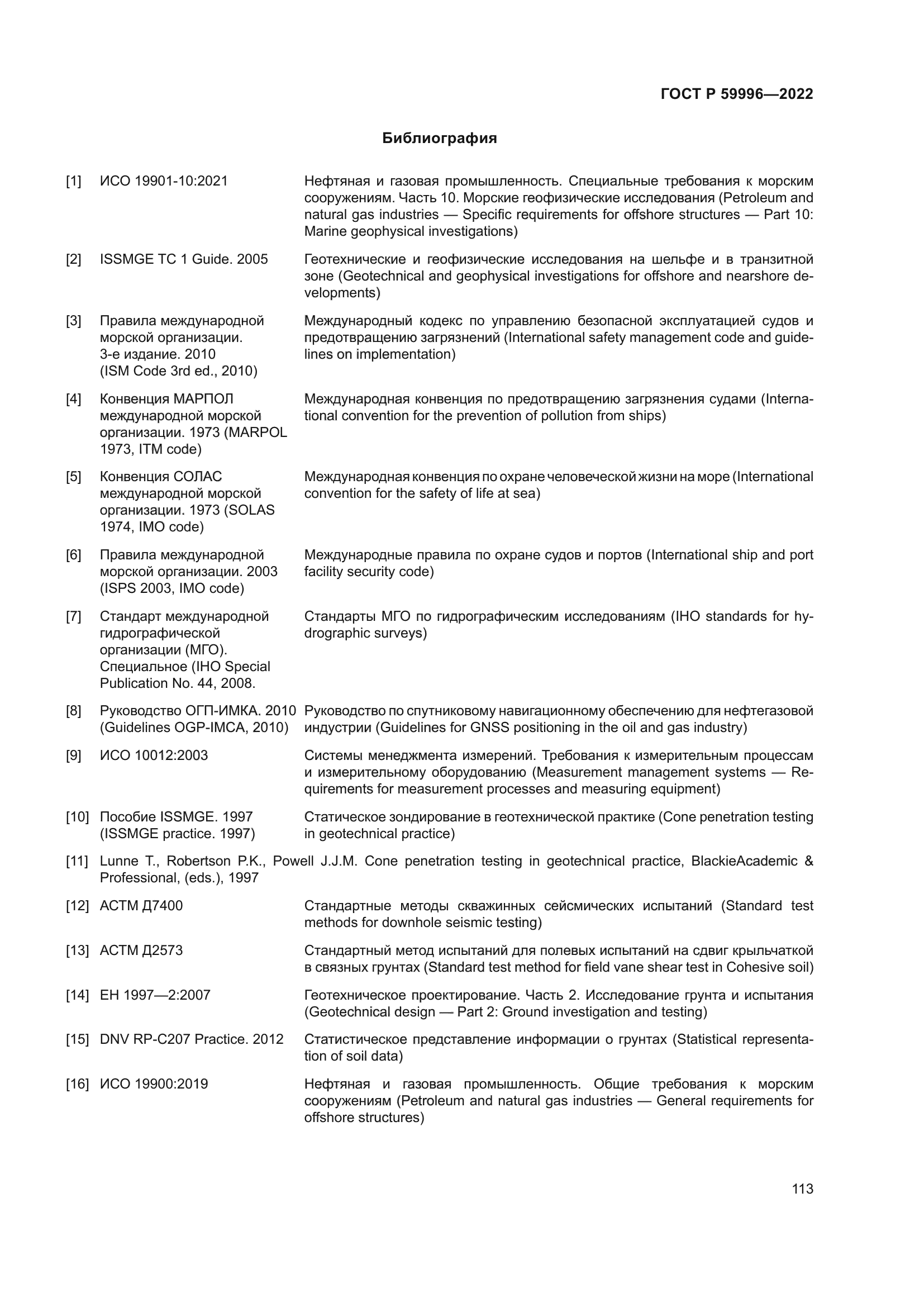 ГОСТ Р 59996-2022