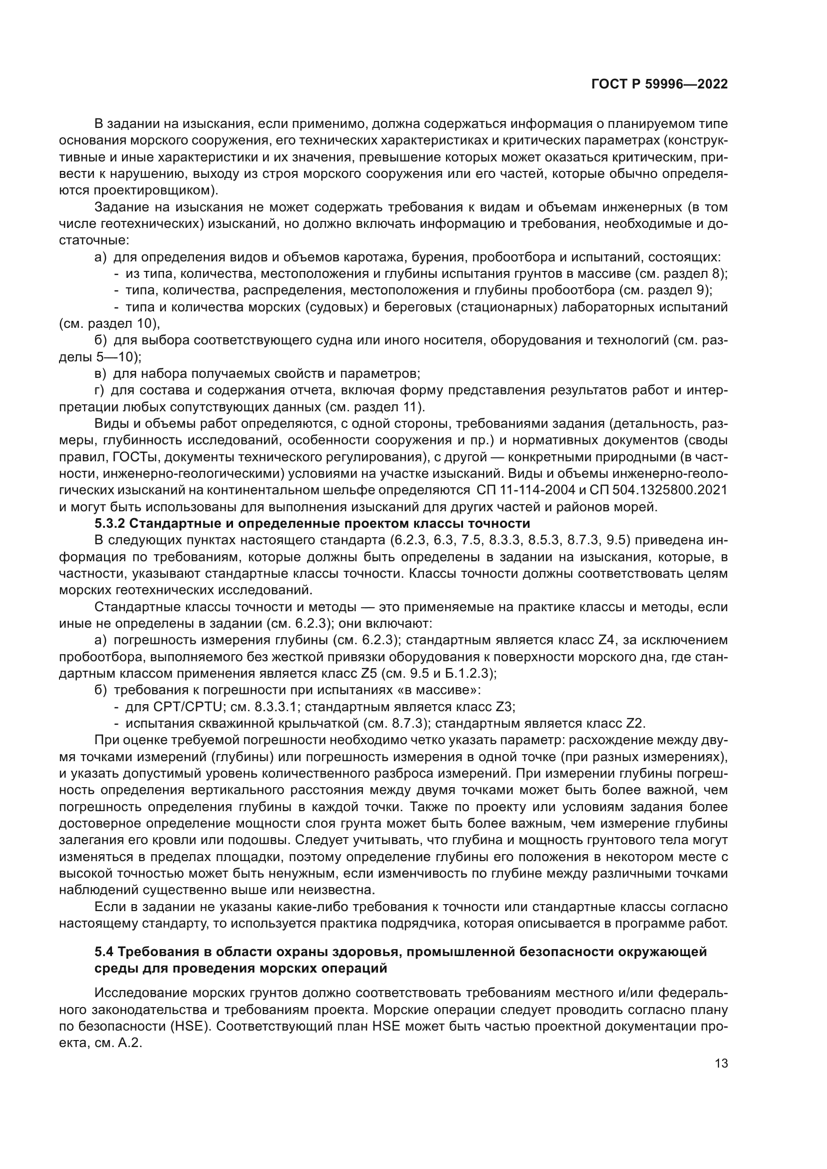 ГОСТ Р 59996-2022