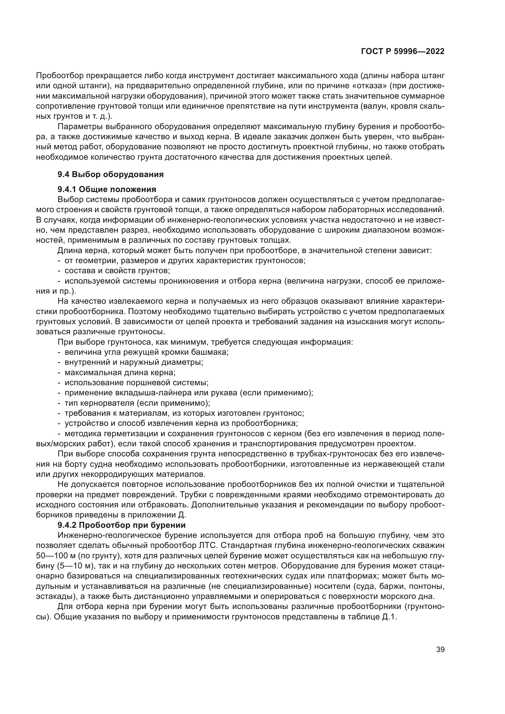 ГОСТ Р 59996-2022