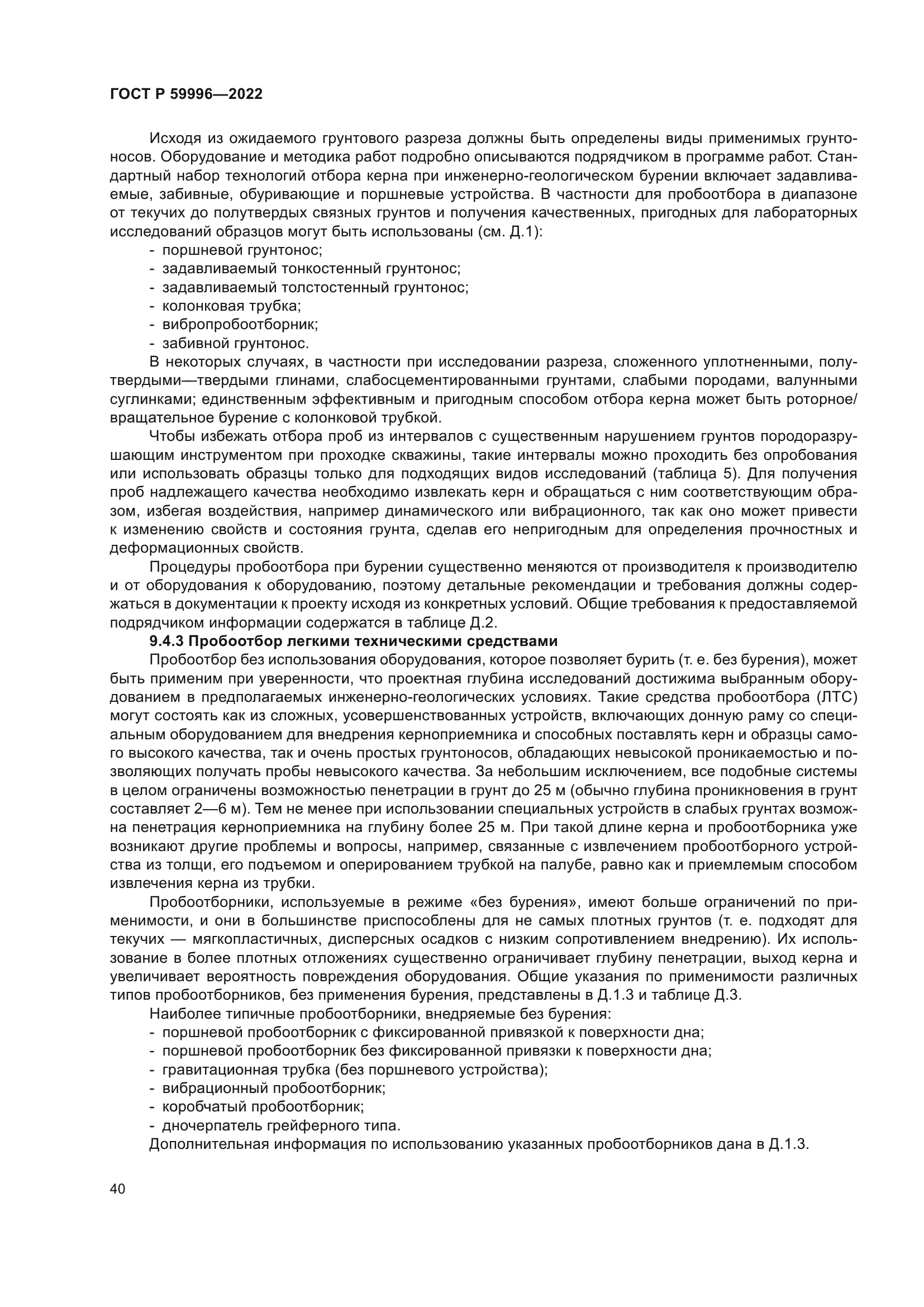 ГОСТ Р 59996-2022