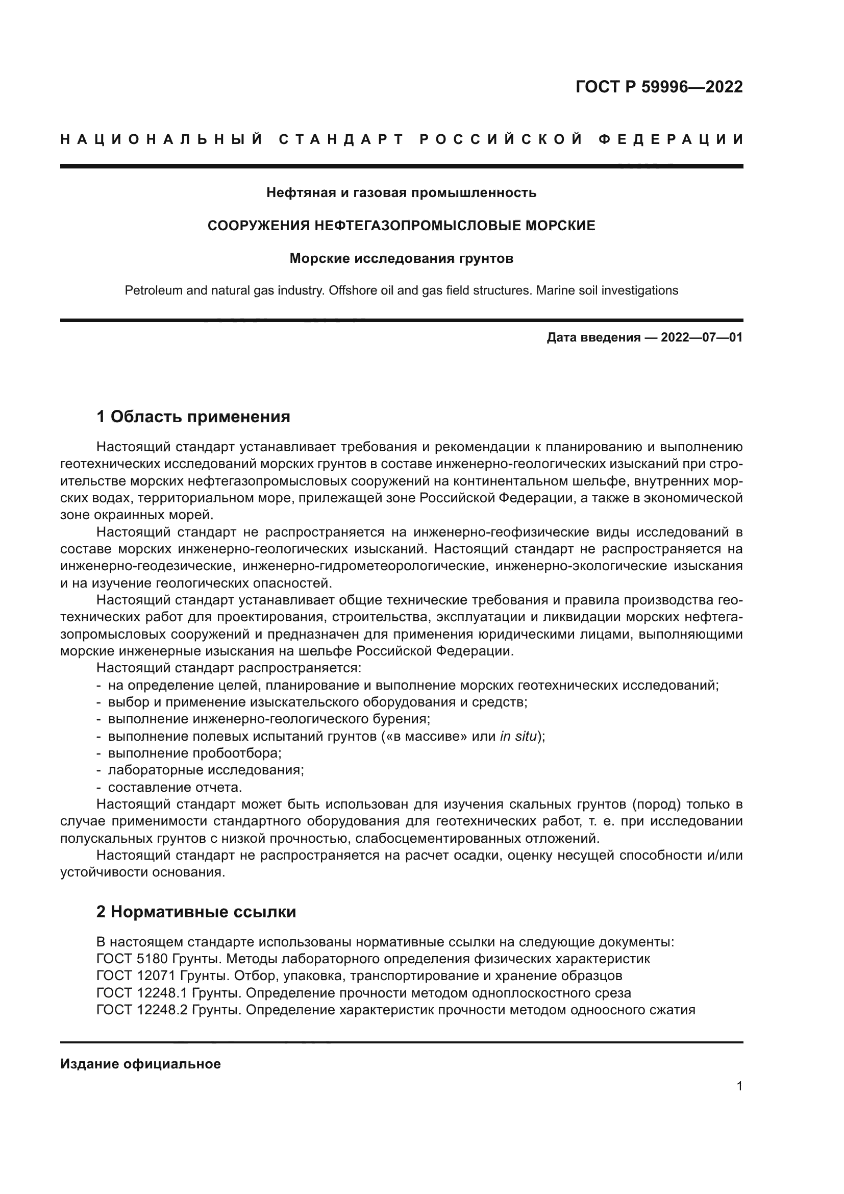 ГОСТ Р 59996-2022