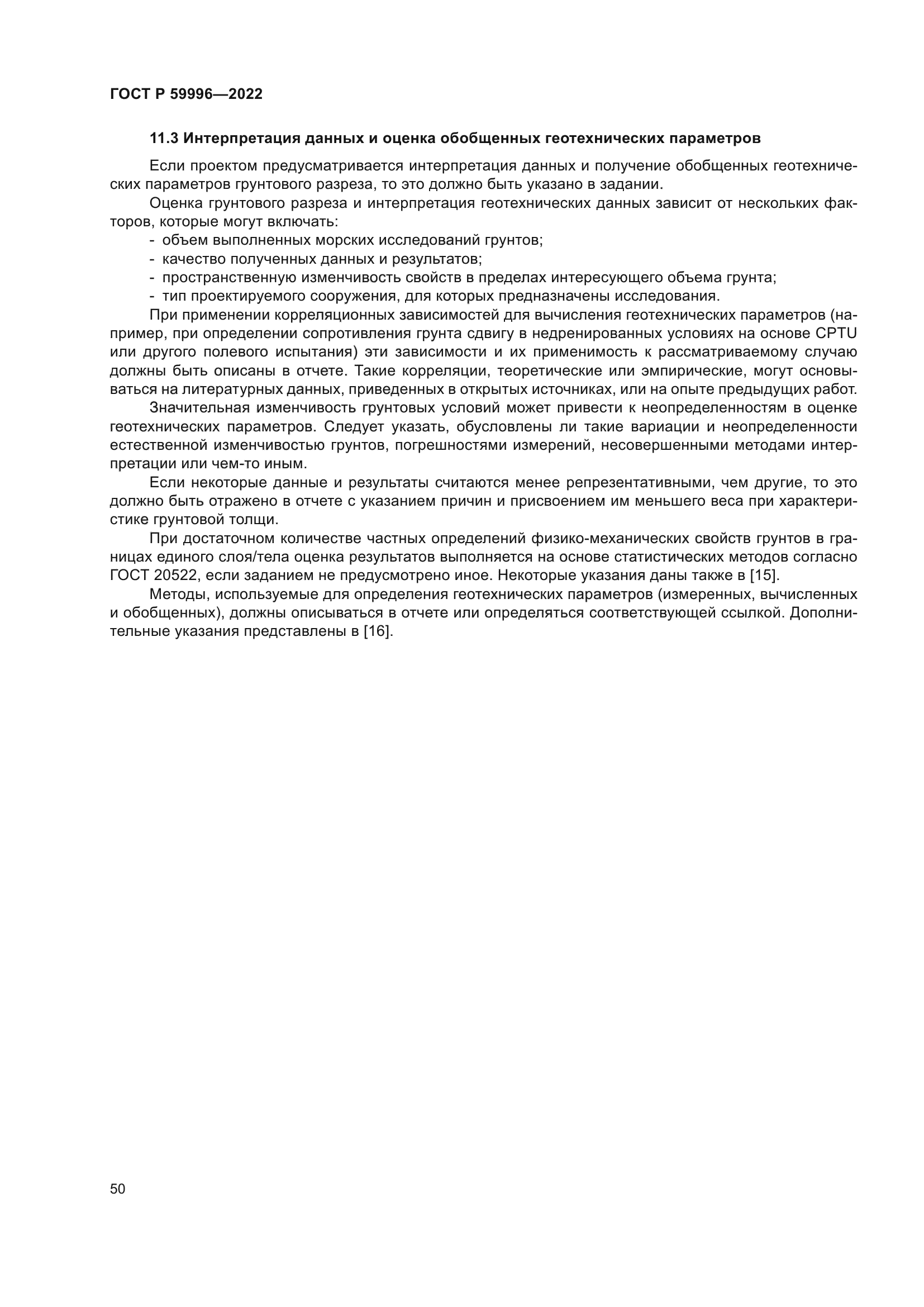 ГОСТ Р 59996-2022