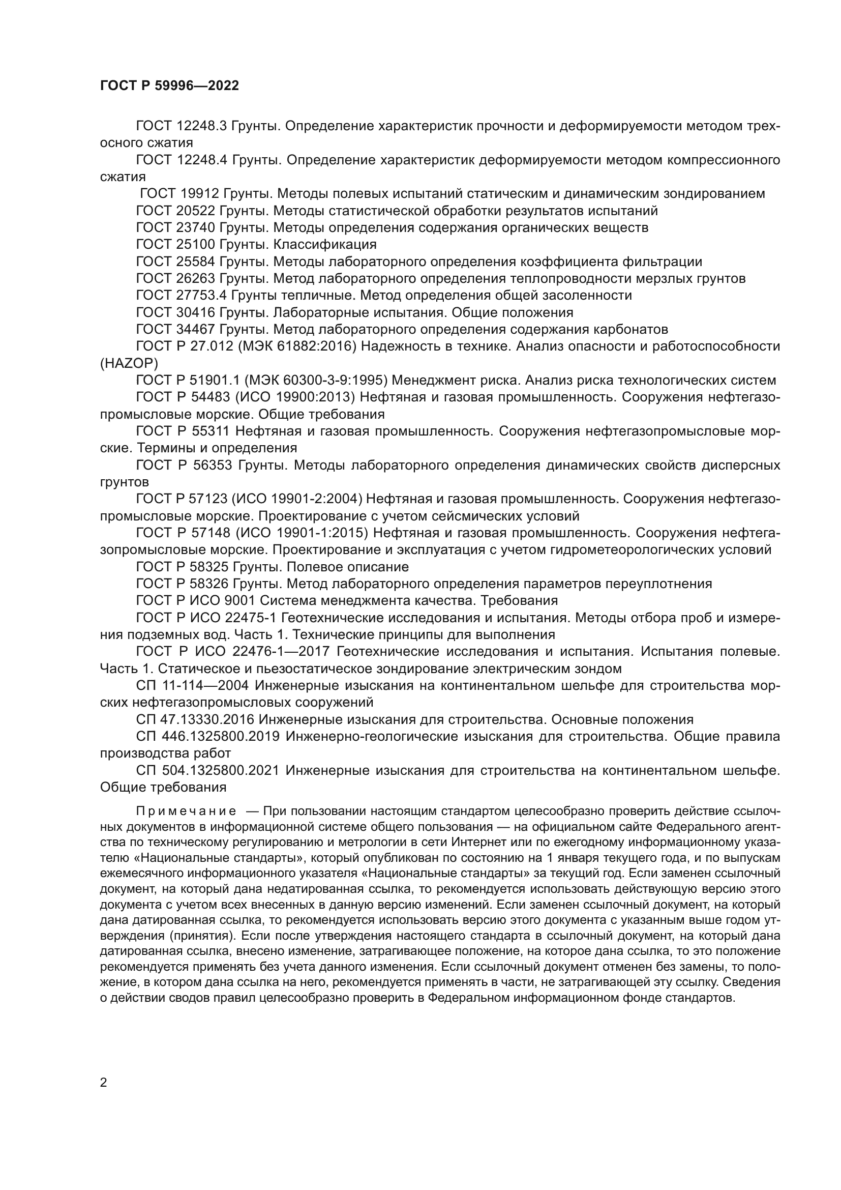 ГОСТ Р 59996-2022