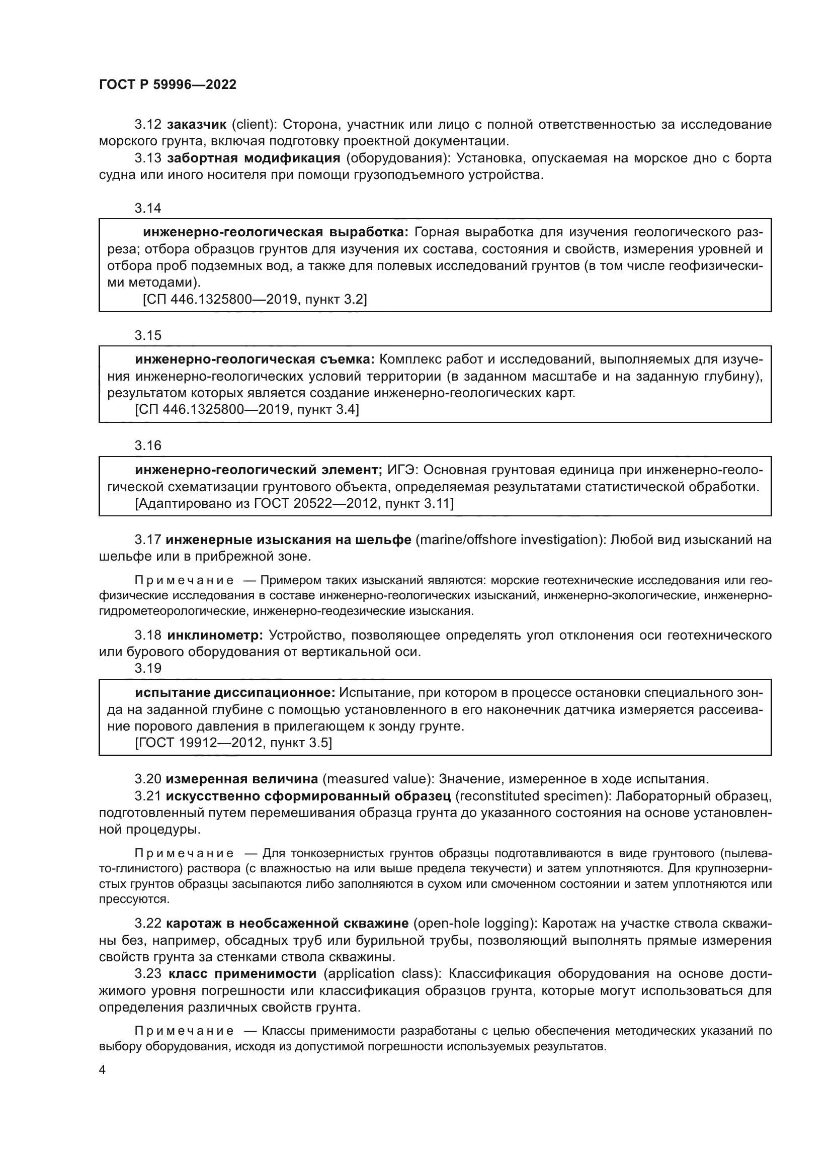 ГОСТ Р 59996-2022