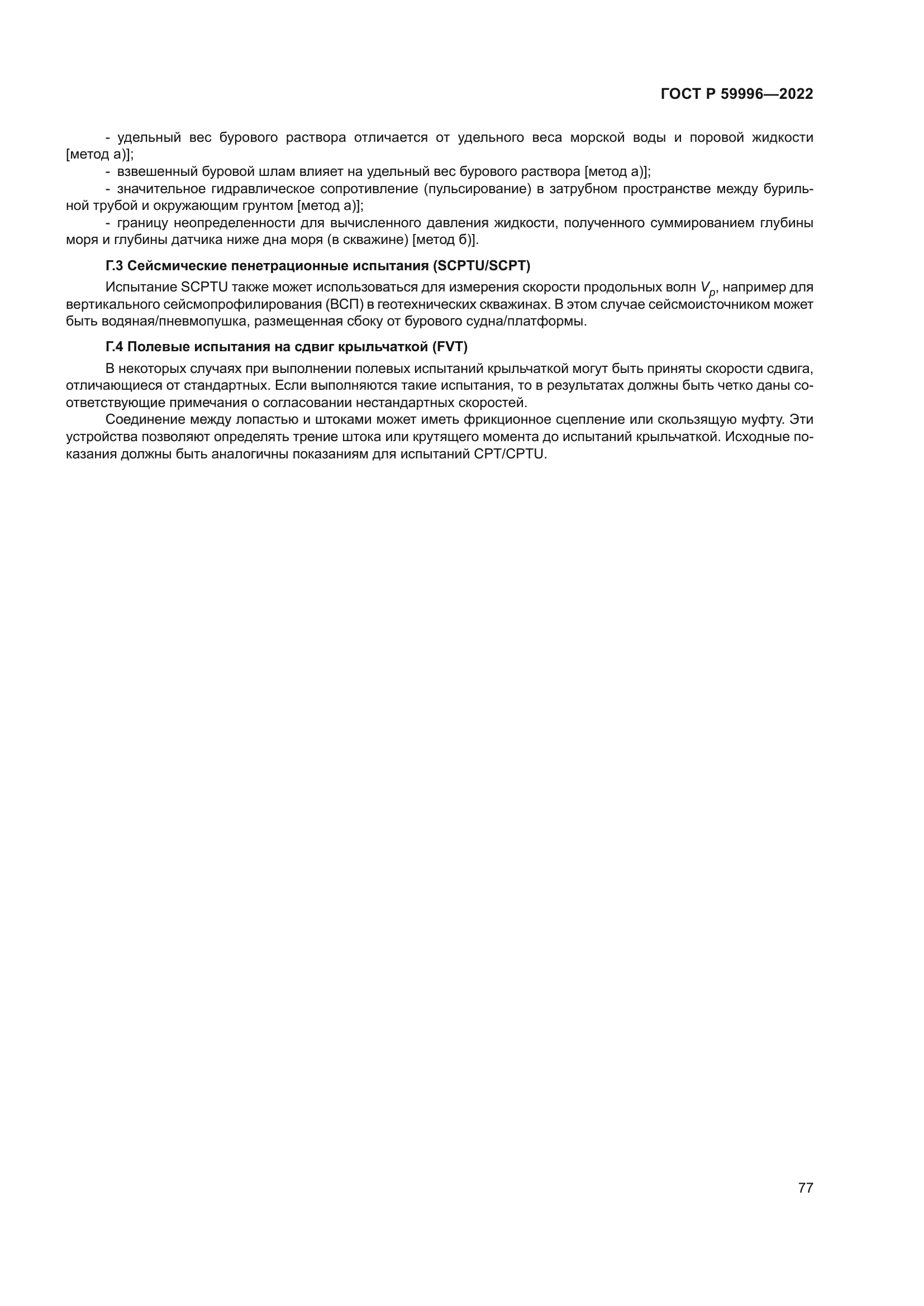 ГОСТ Р 59996-2022