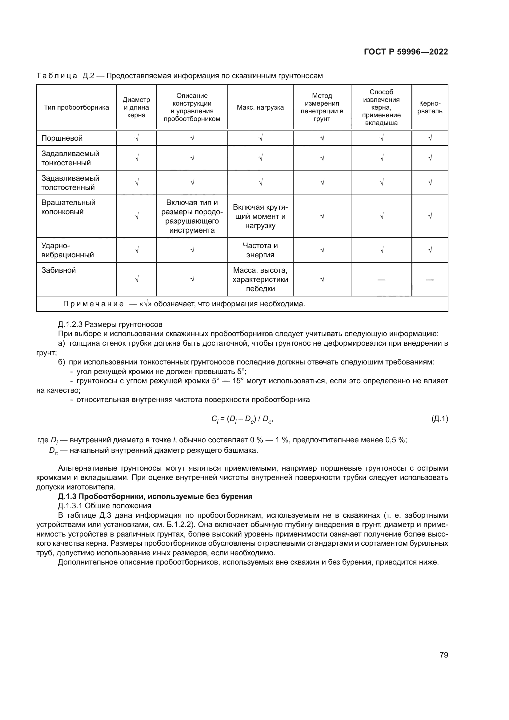 ГОСТ Р 59996-2022