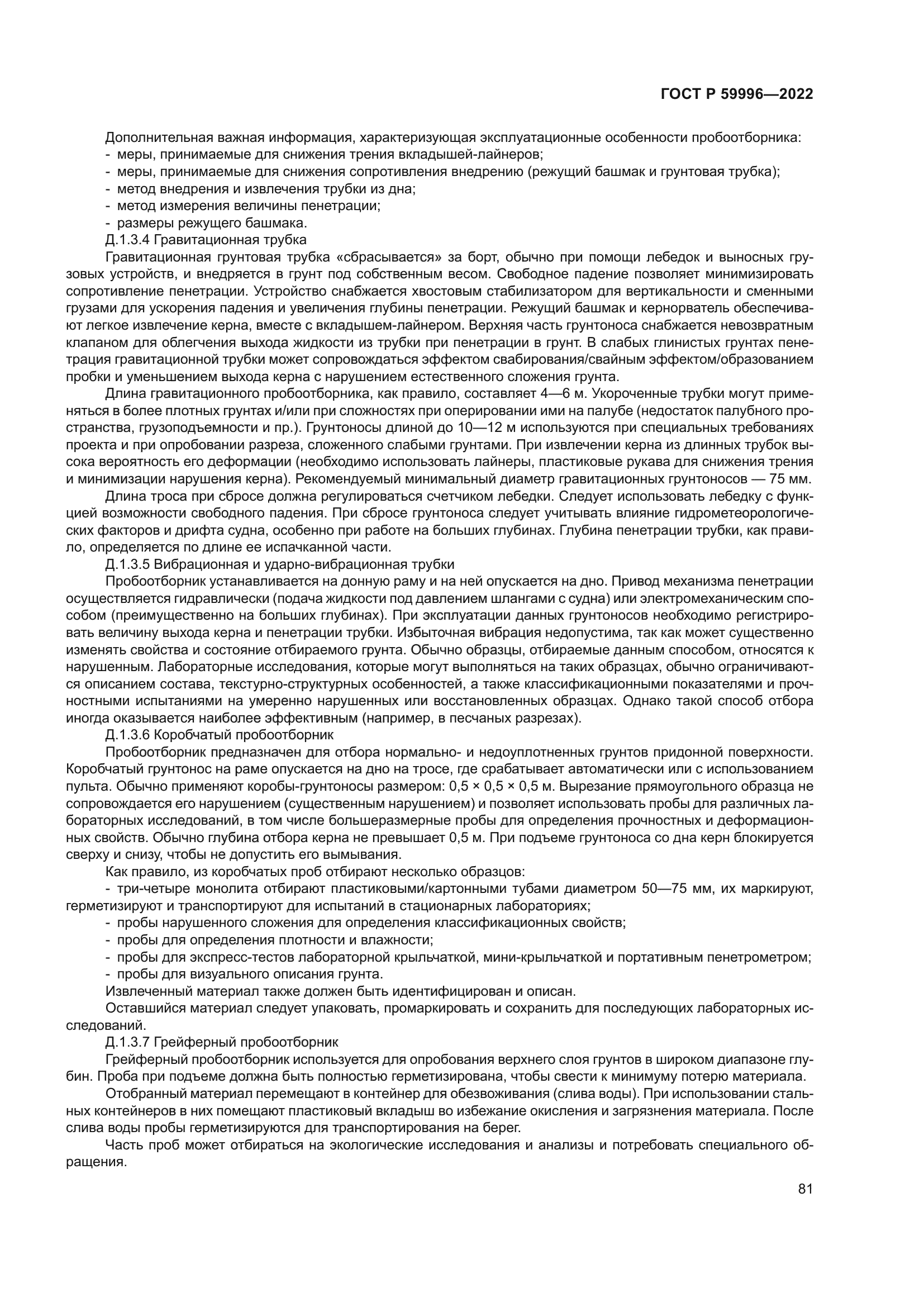 ГОСТ Р 59996-2022