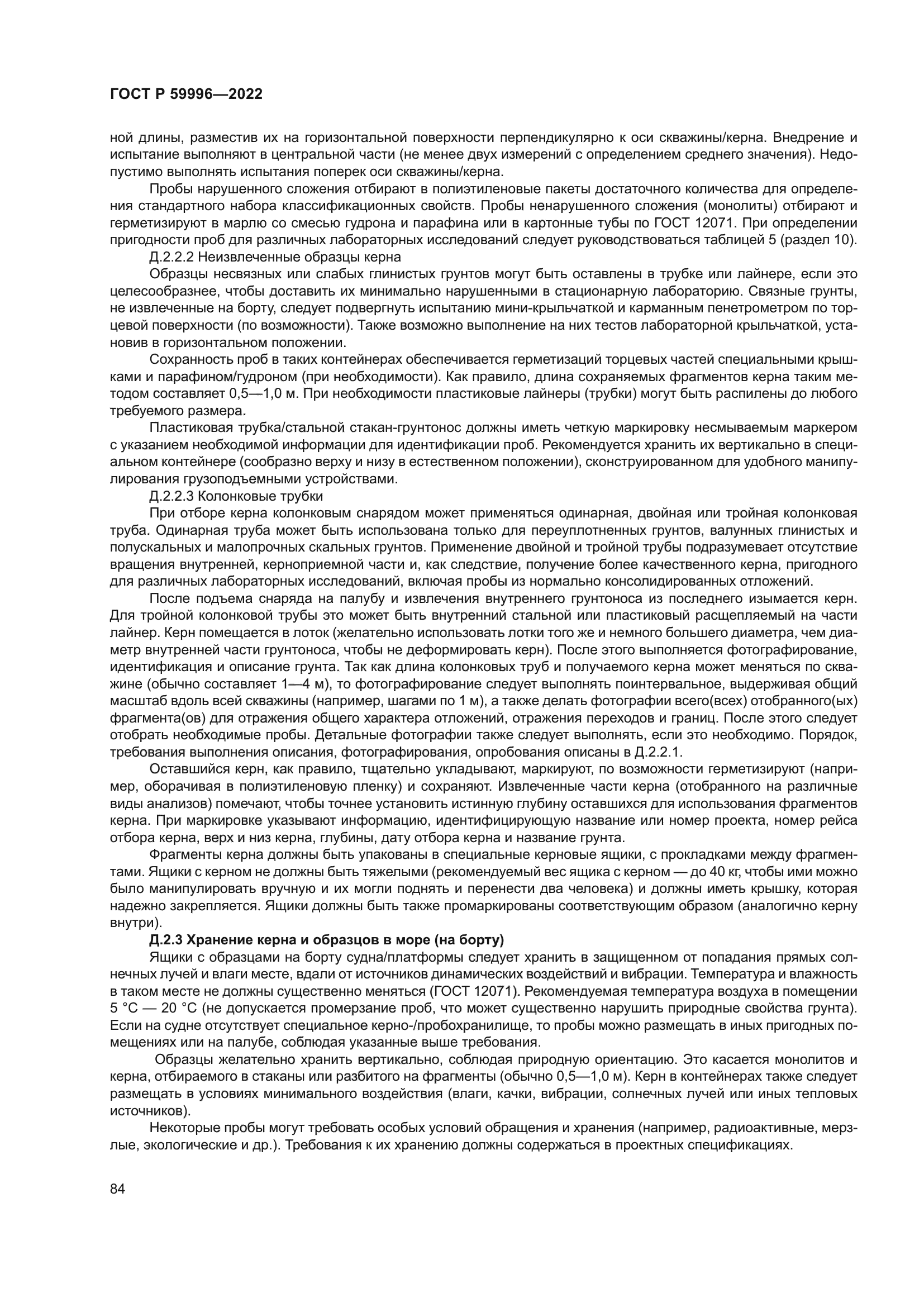 ГОСТ Р 59996-2022