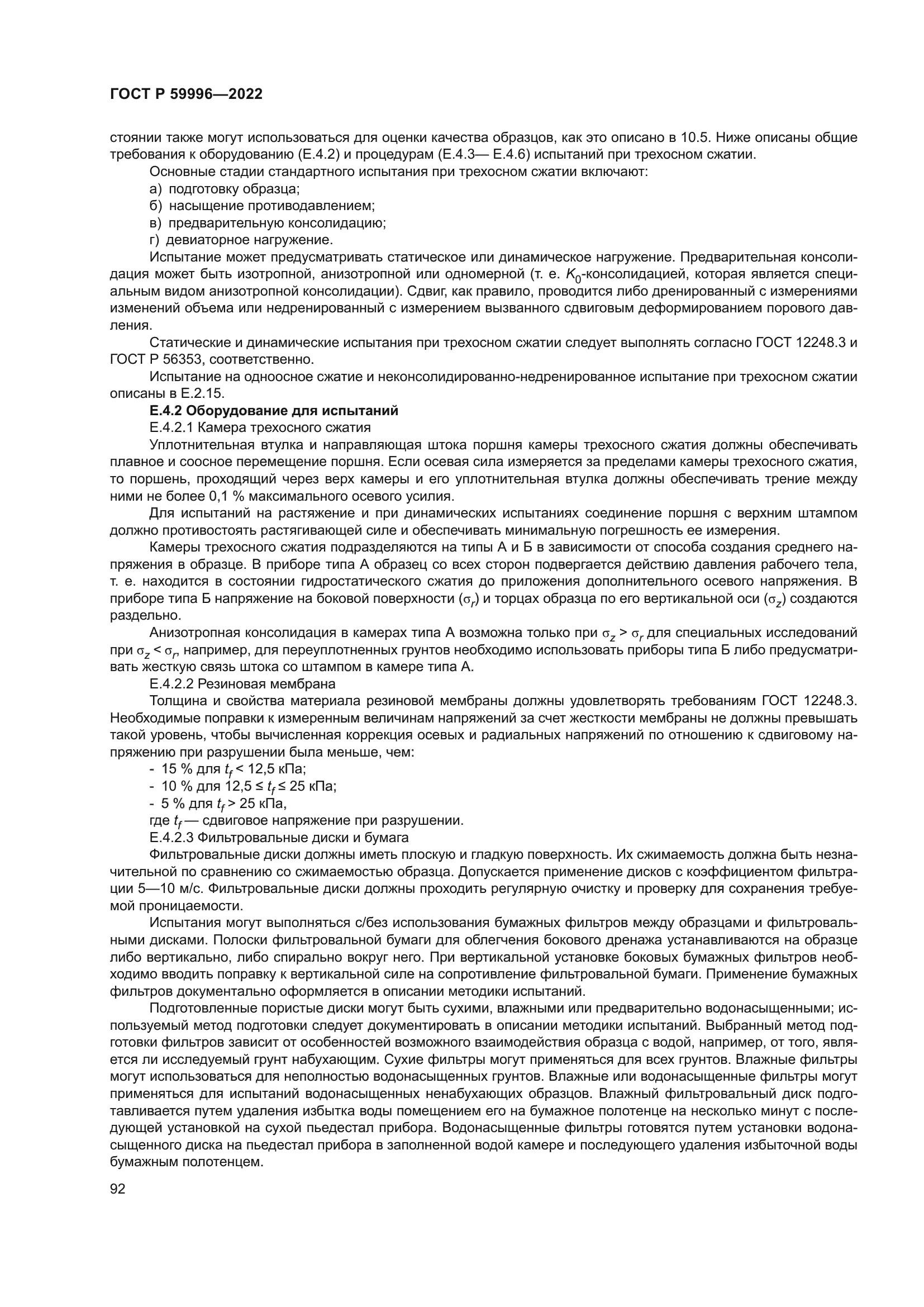 ГОСТ Р 59996-2022